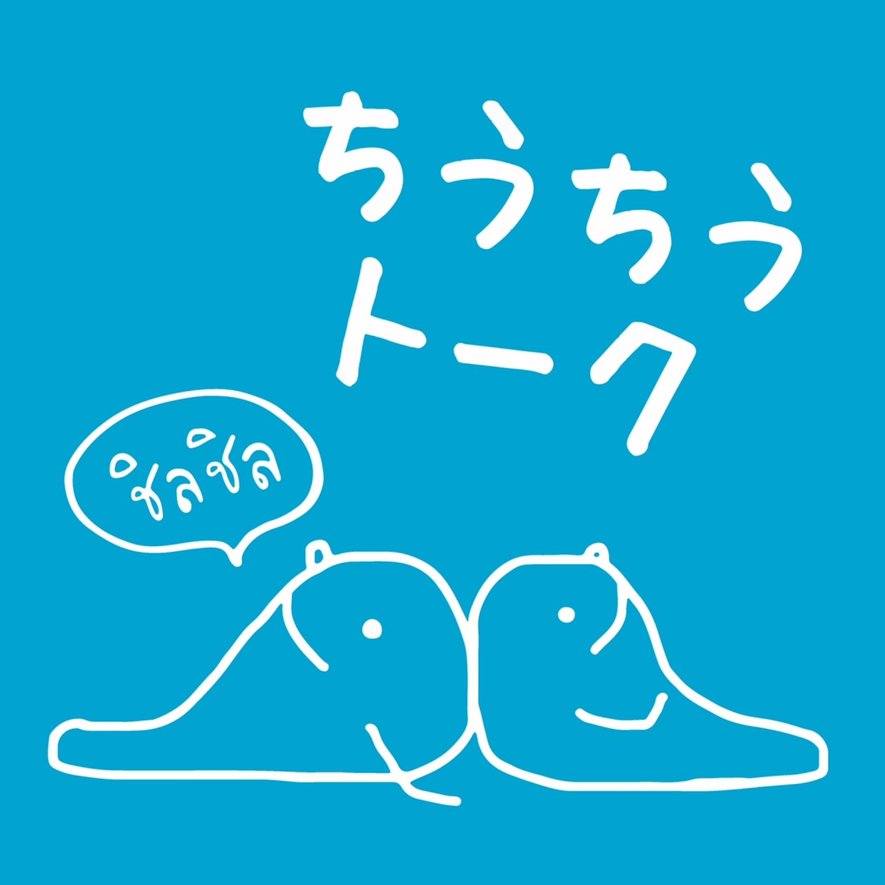 自己紹介 (Introduction) - ちうちうトーク episode artwork