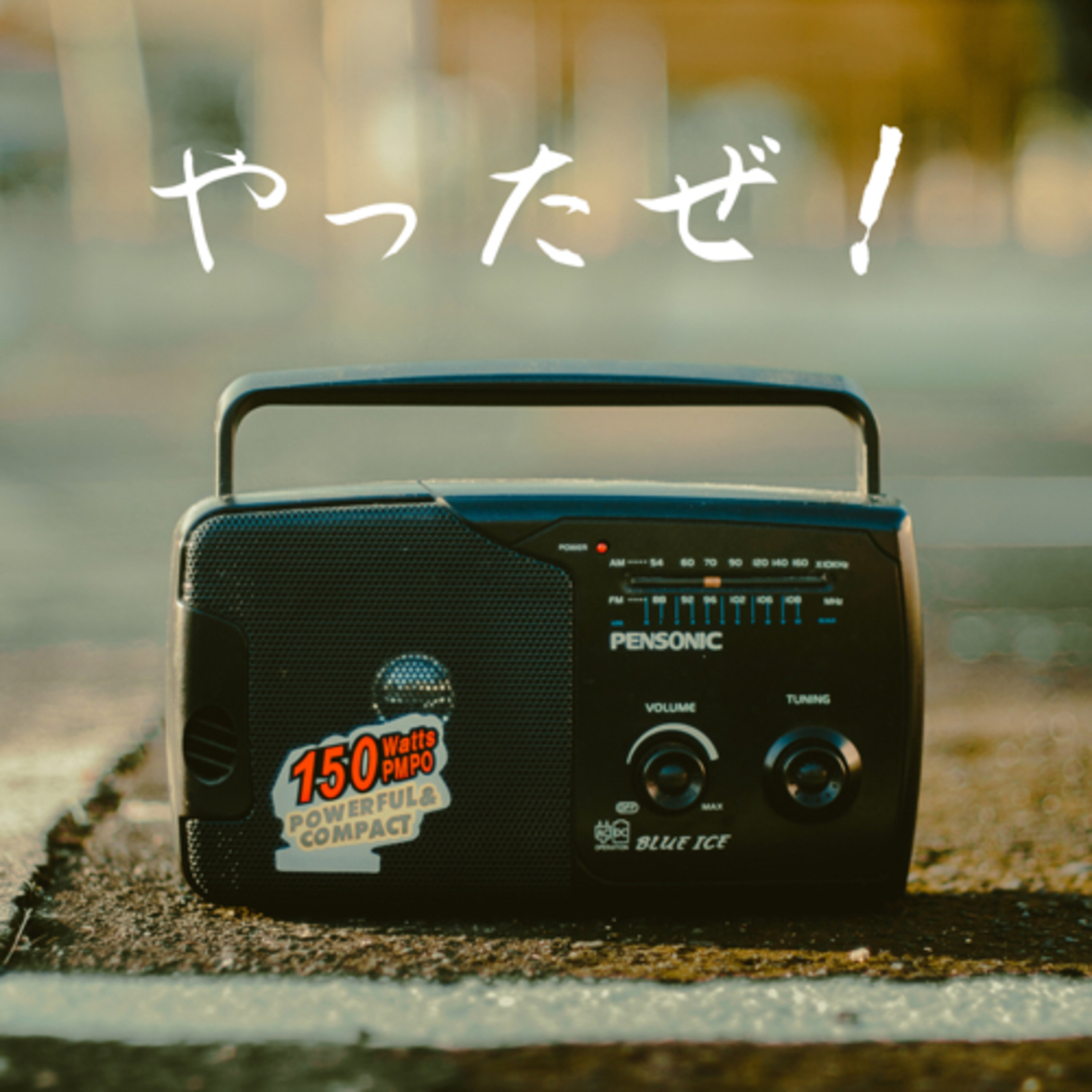 #13 「ラジオやってて良かった」と感じられた話。 episode artwork