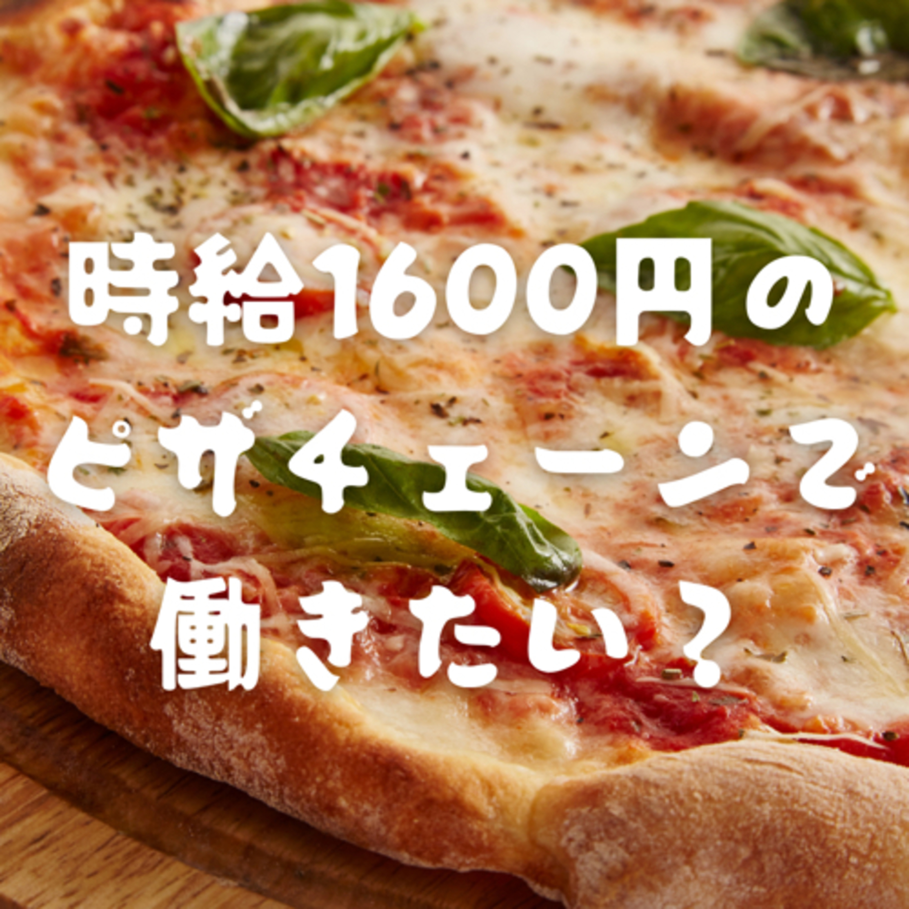 #15 時給1600円のピザチェーンで働きたい？ episode artwork