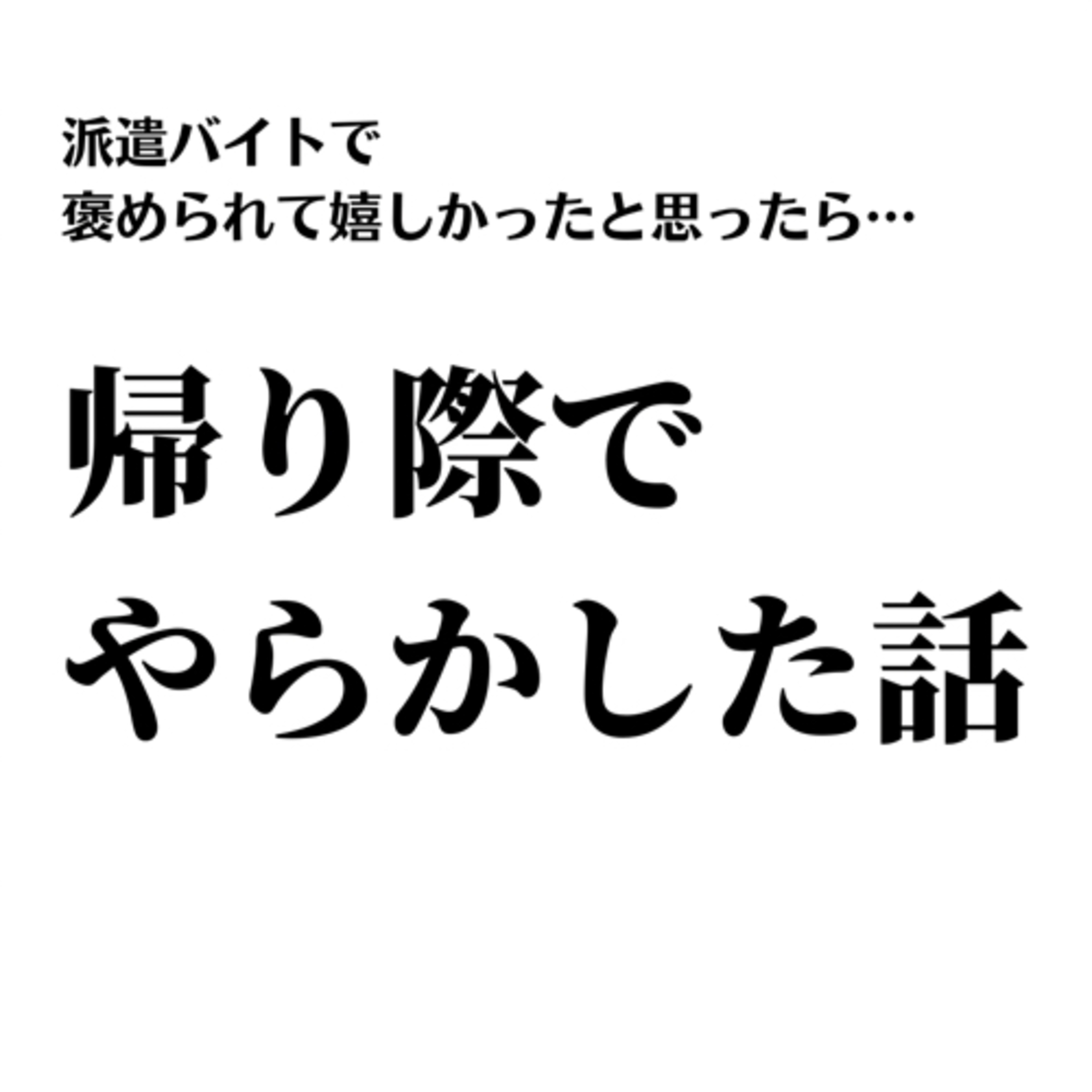 #17 派遣バイトで褒められて嬉しかったと思ったら、帰り際でやらかした話 episode artwork