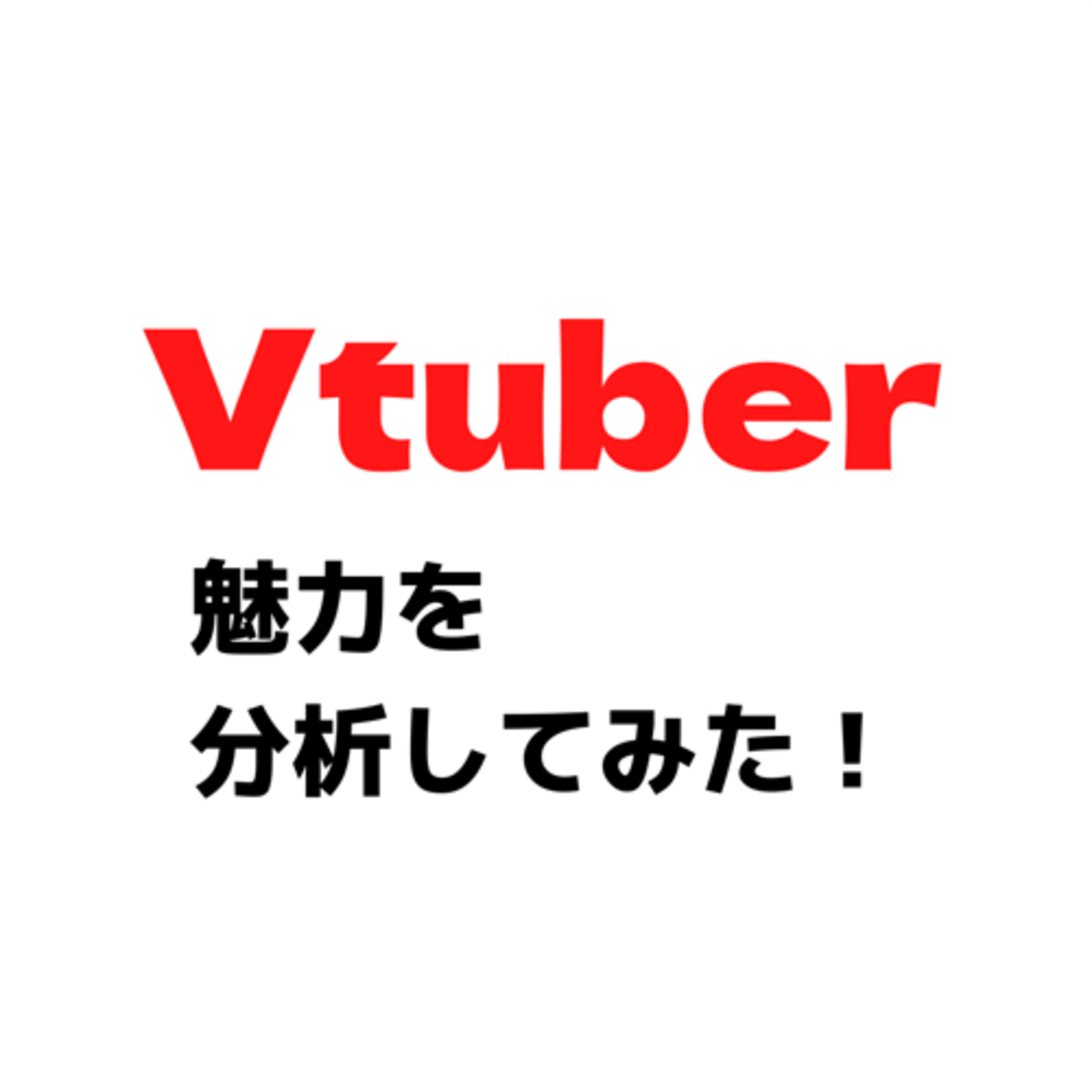 #18 なぜVtuberにハマるのか？魅力を分析してみた！ episode artwork