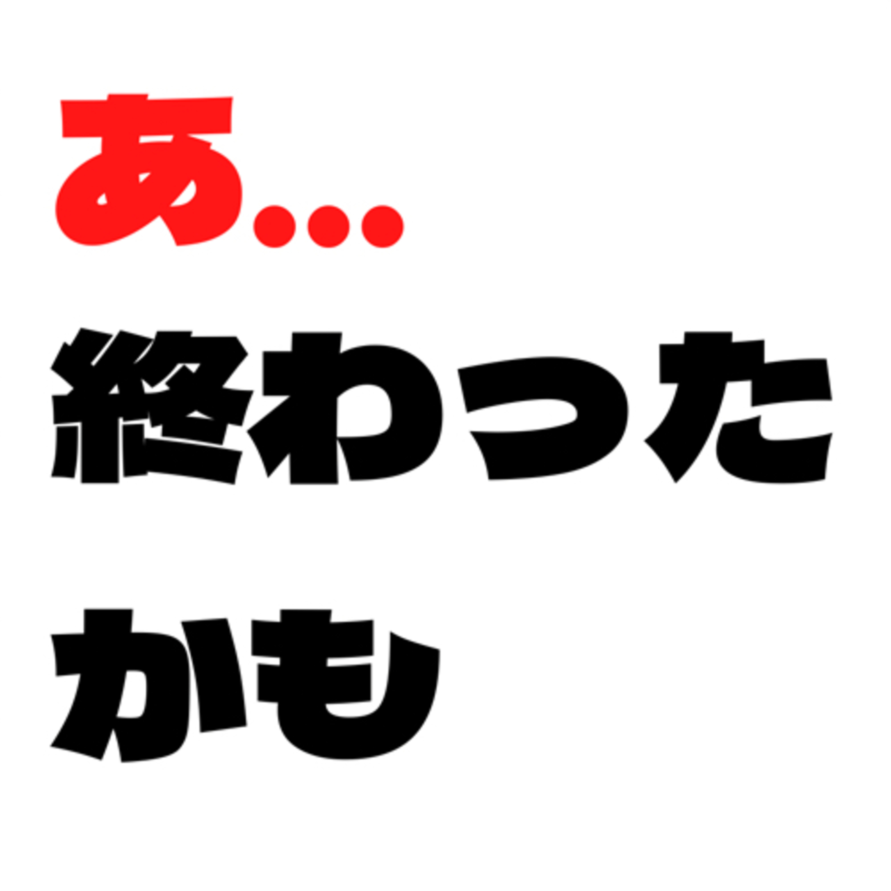 #19 終わったかもしれない話 episode artwork