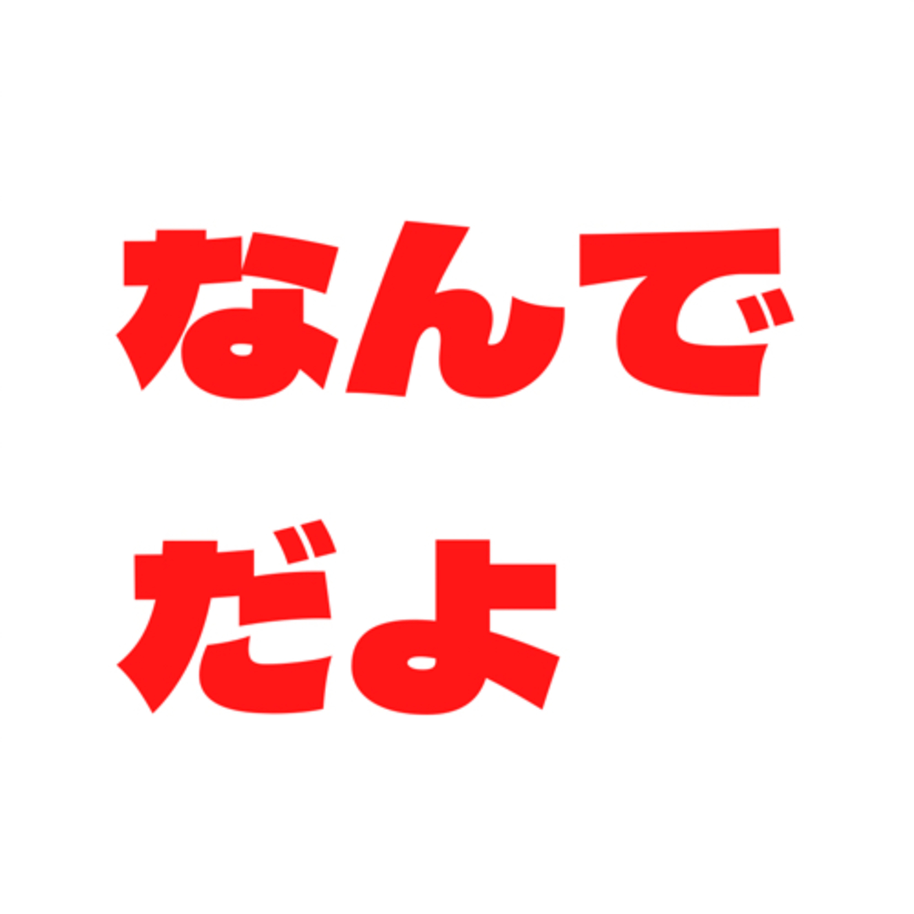 #20 アニメ制作会社の求人に応募したら、送り返された話。 episode artwork