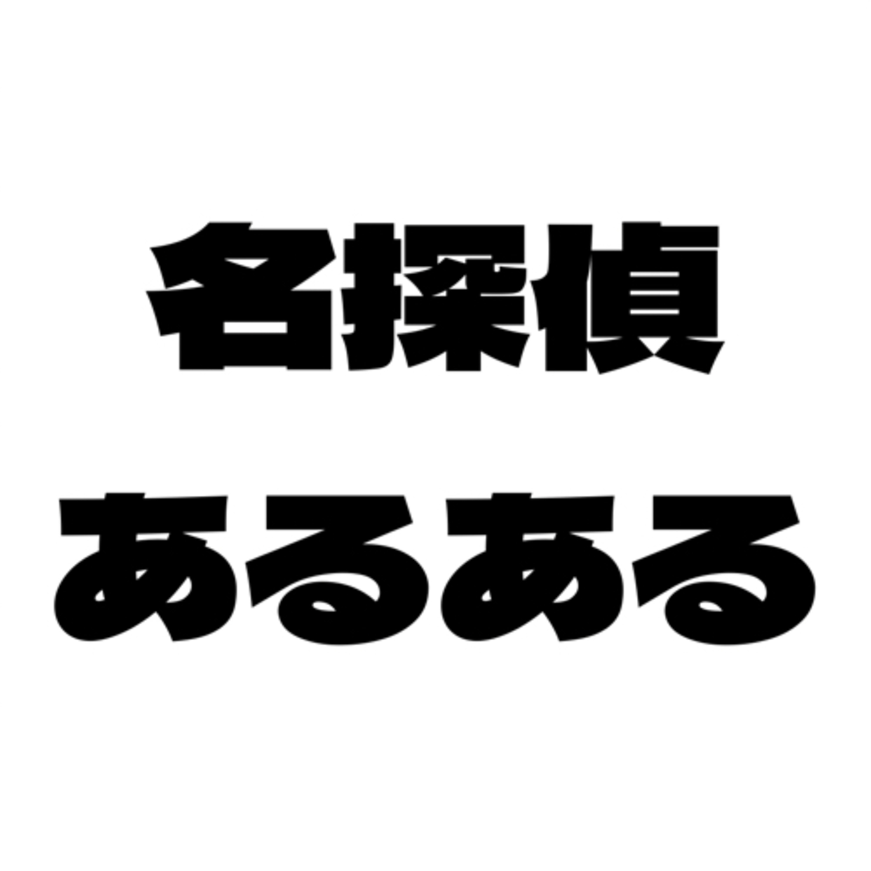 #21 【名探偵あるある】探偵…羽○慎一(同姓同名)の旅館ミステリー episode artwork