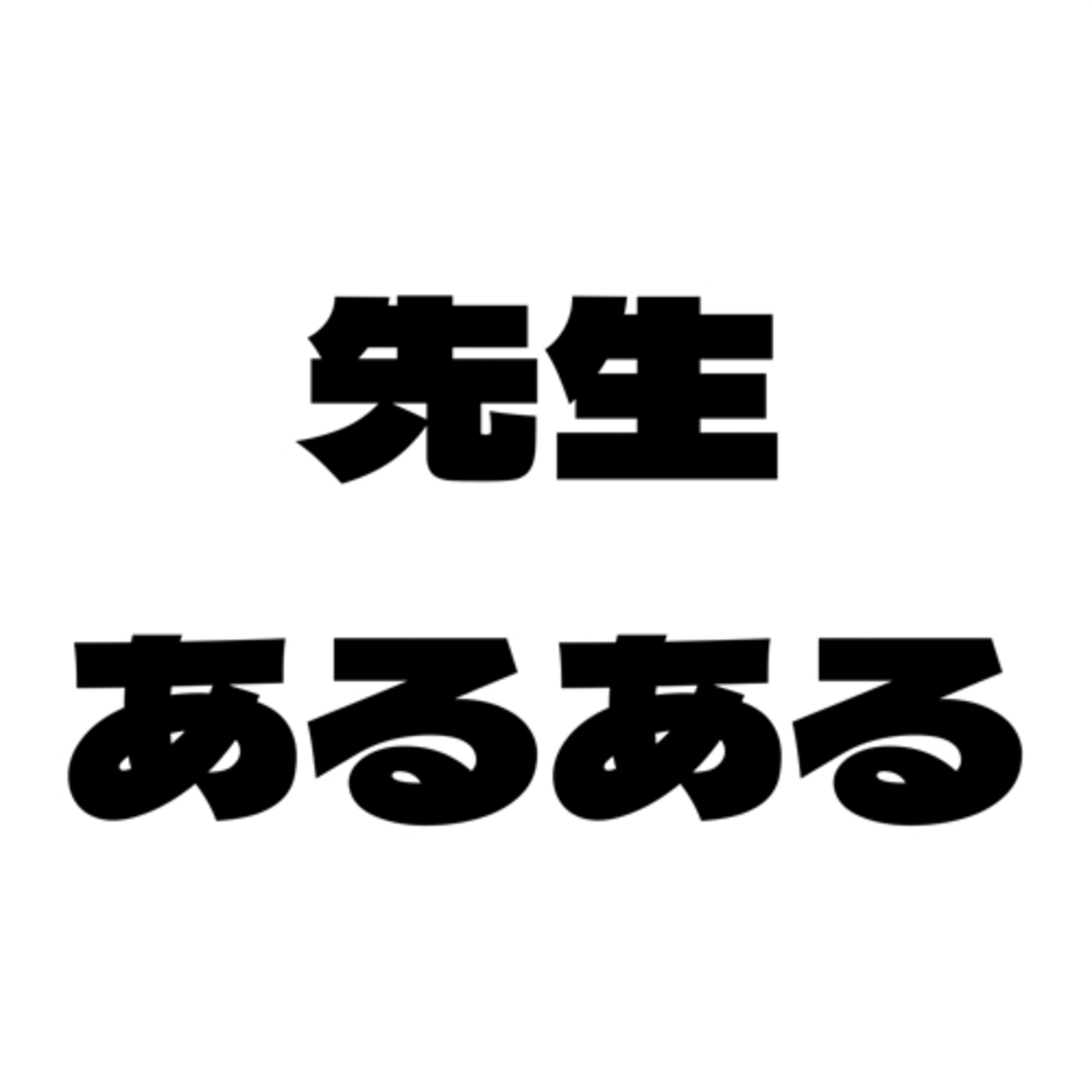#22 【先生あるある】先生がてぇてぇ episode artwork