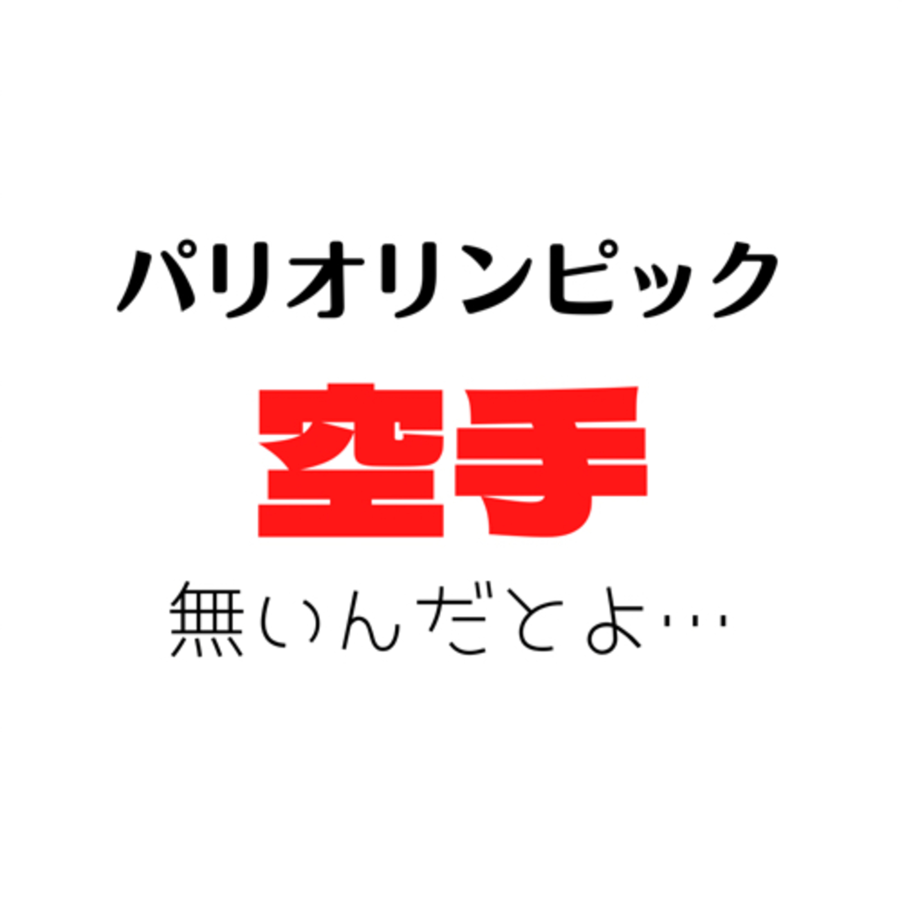 #23 次のオリンピック「空手」無いんだとよ… episode artwork