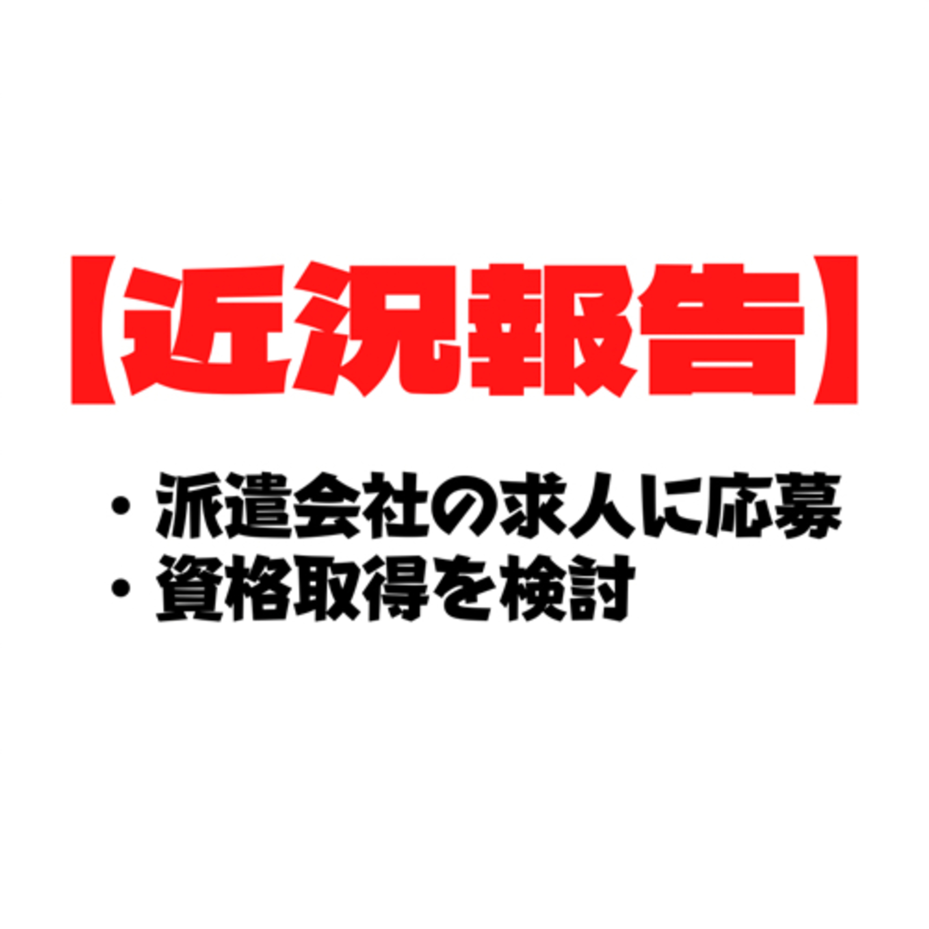 #24 【近況報告】派遣会社の求人に応募して、資格取得を考えた話。 episode artwork