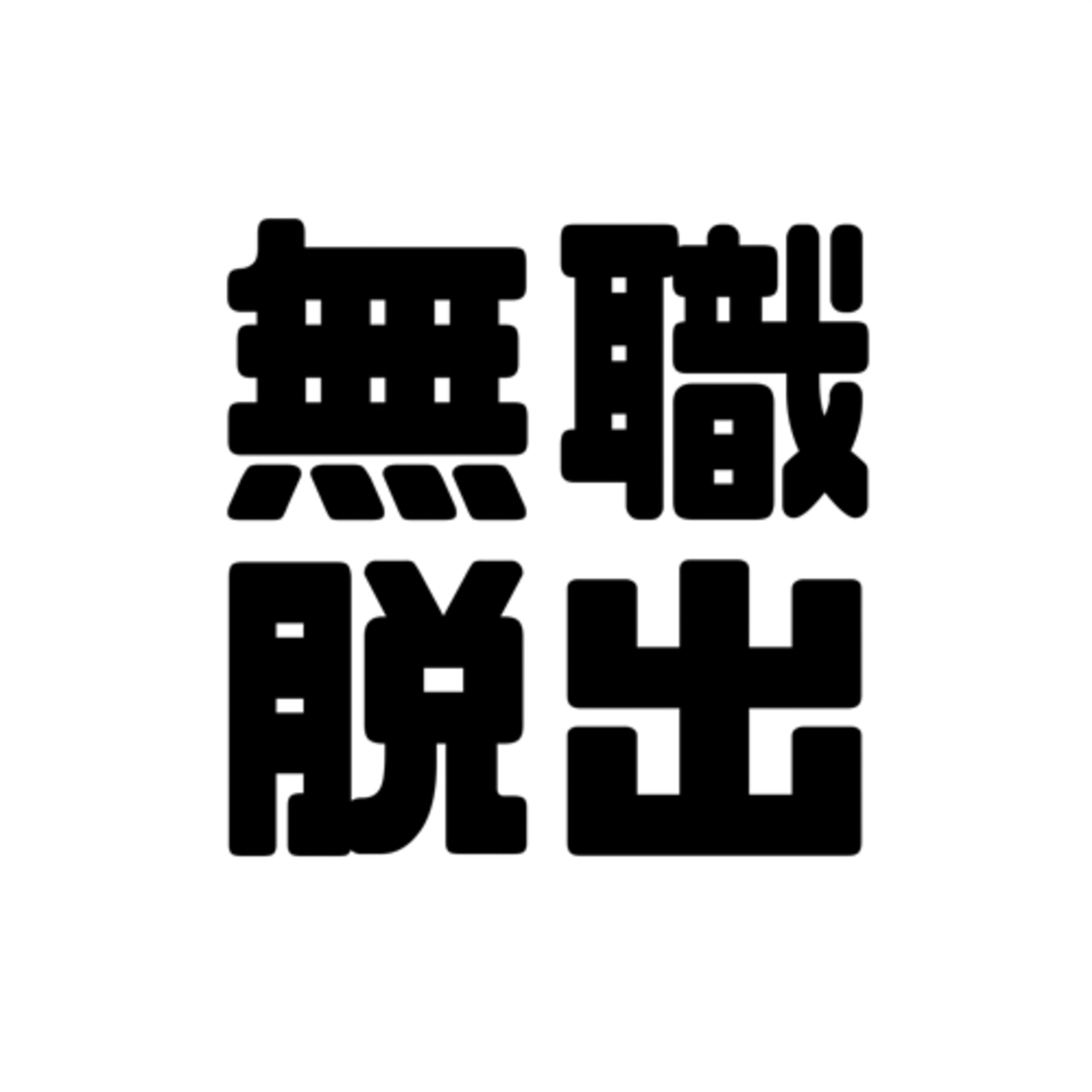 #25 【無職脱出！】仕事決まったよ！！！ episode artwork