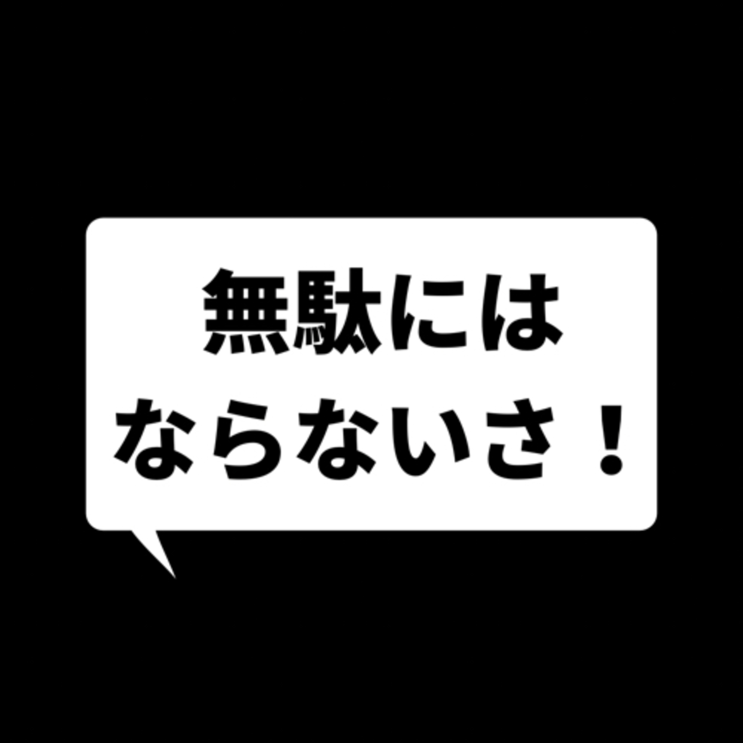 #26 資格を取得するために勉強するのは、無駄にはならないんじゃないかと思う。 episode artwork