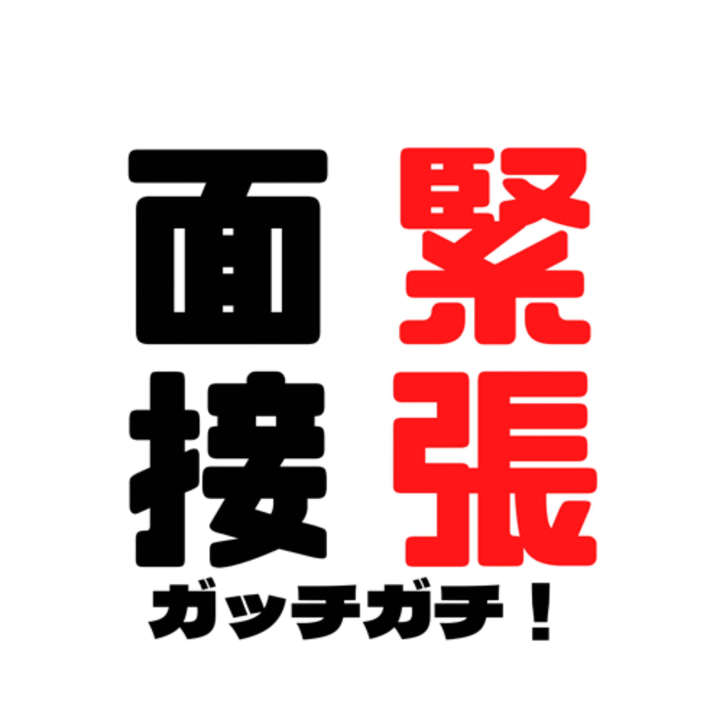 #27 マンガ編集の仕事応募したけど、面接で緊張しすぎて結果落ちた話 episode artwork