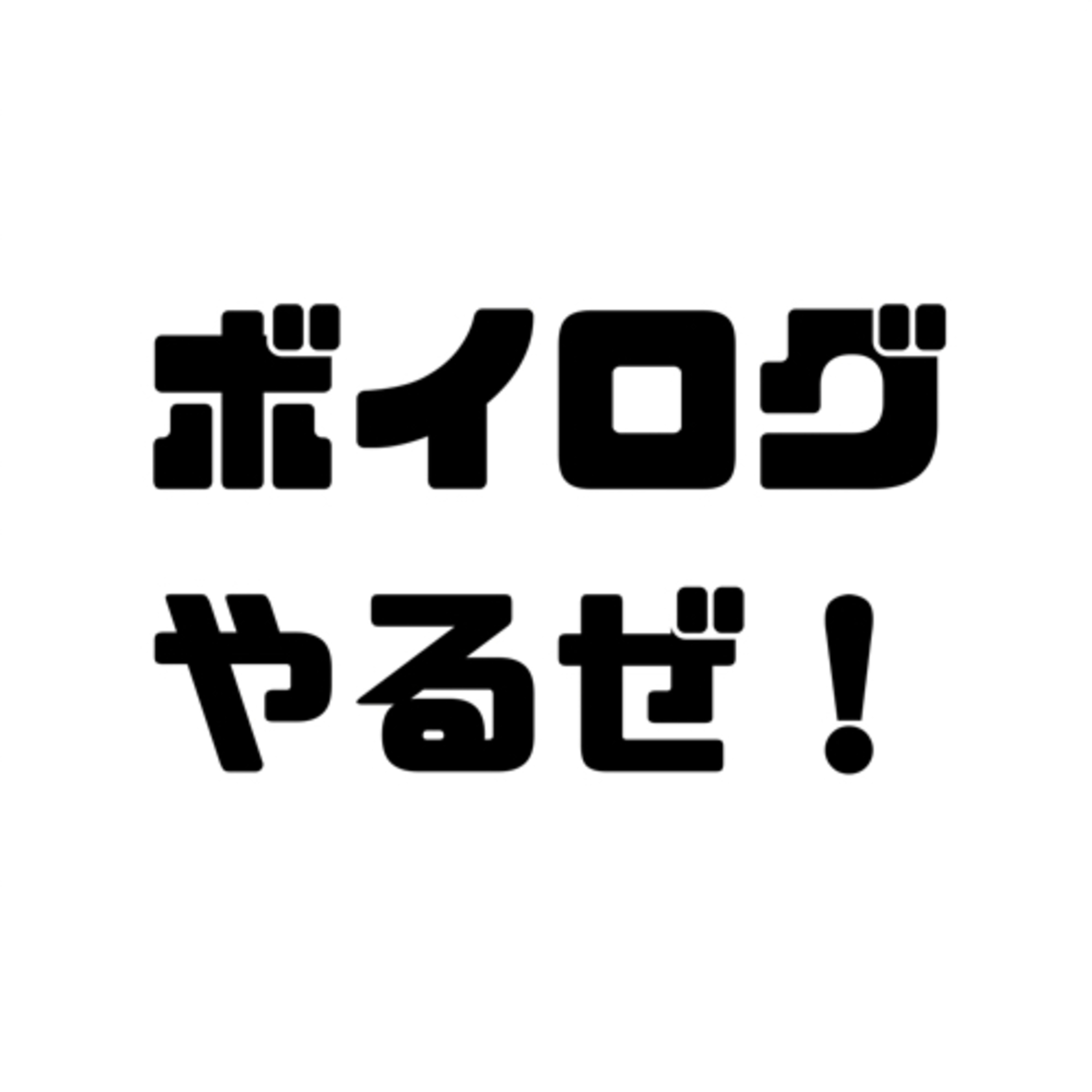 #29 「人生ブログ」ならぬ「ボイスブログ」略して『ボイログ』を目指す。 episode artwork