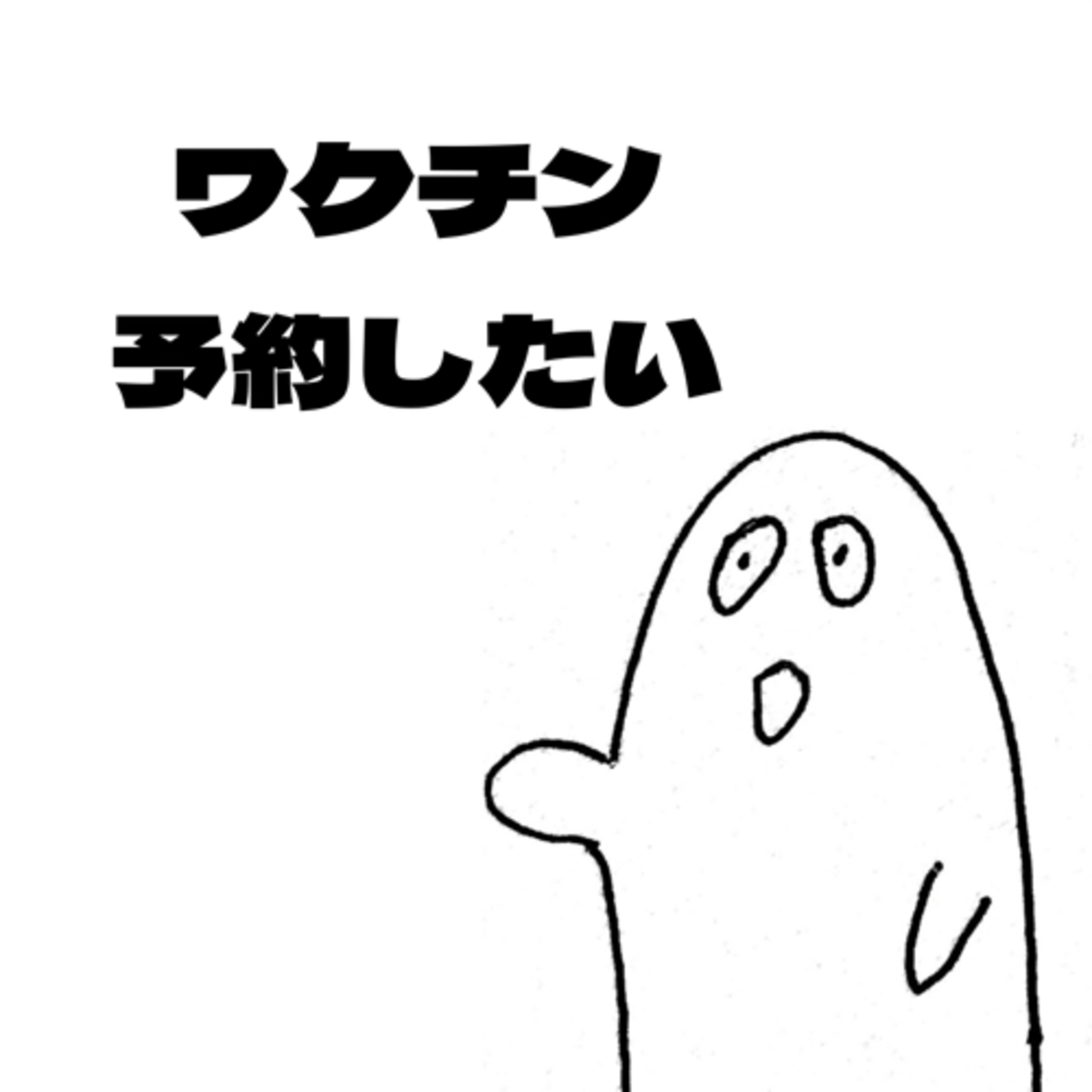 #32 ワクチン予約したいけど、なかなか見つからない件 episode artwork