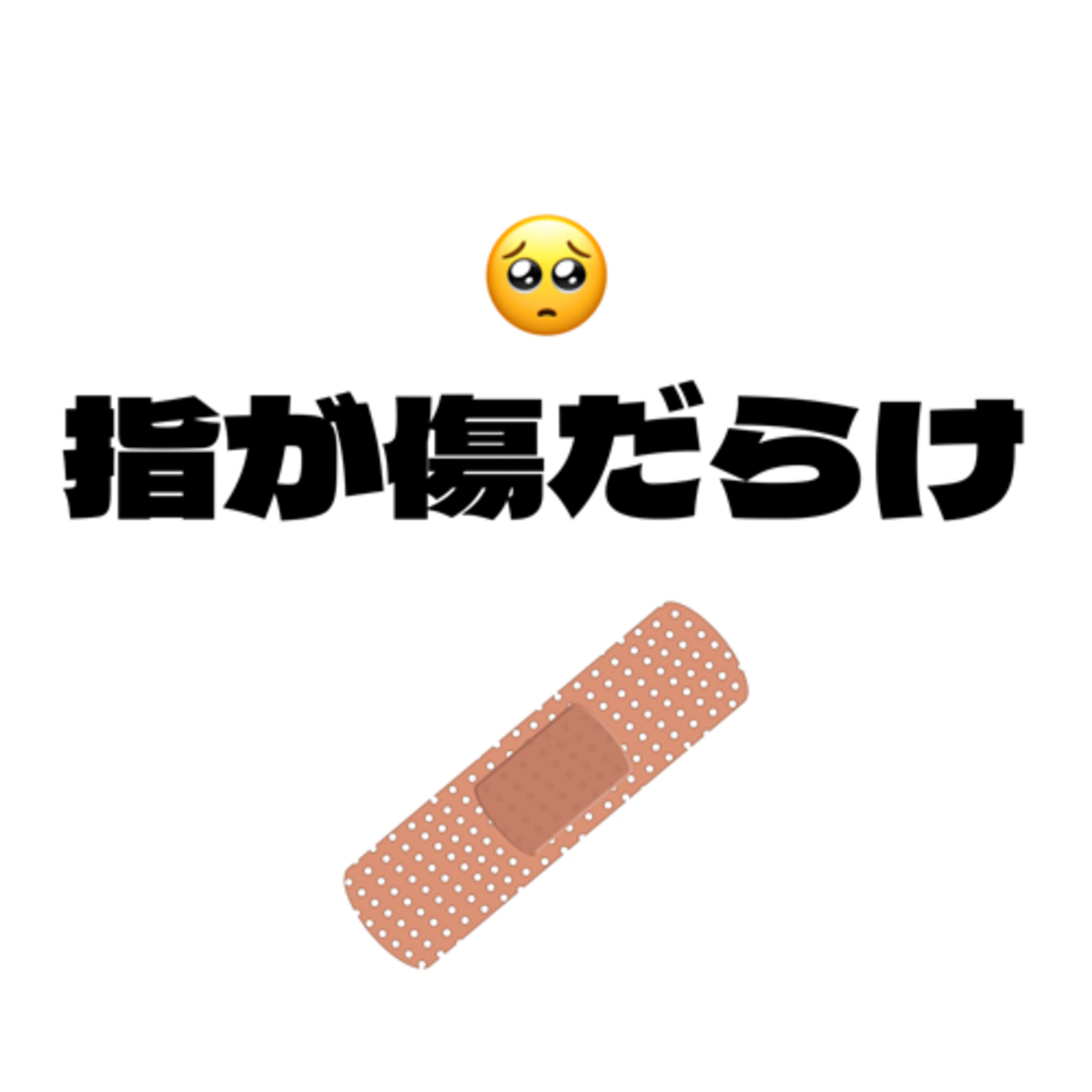 #35 指が傷だらけで絆創膏まみれ。ぴえん episode artwork