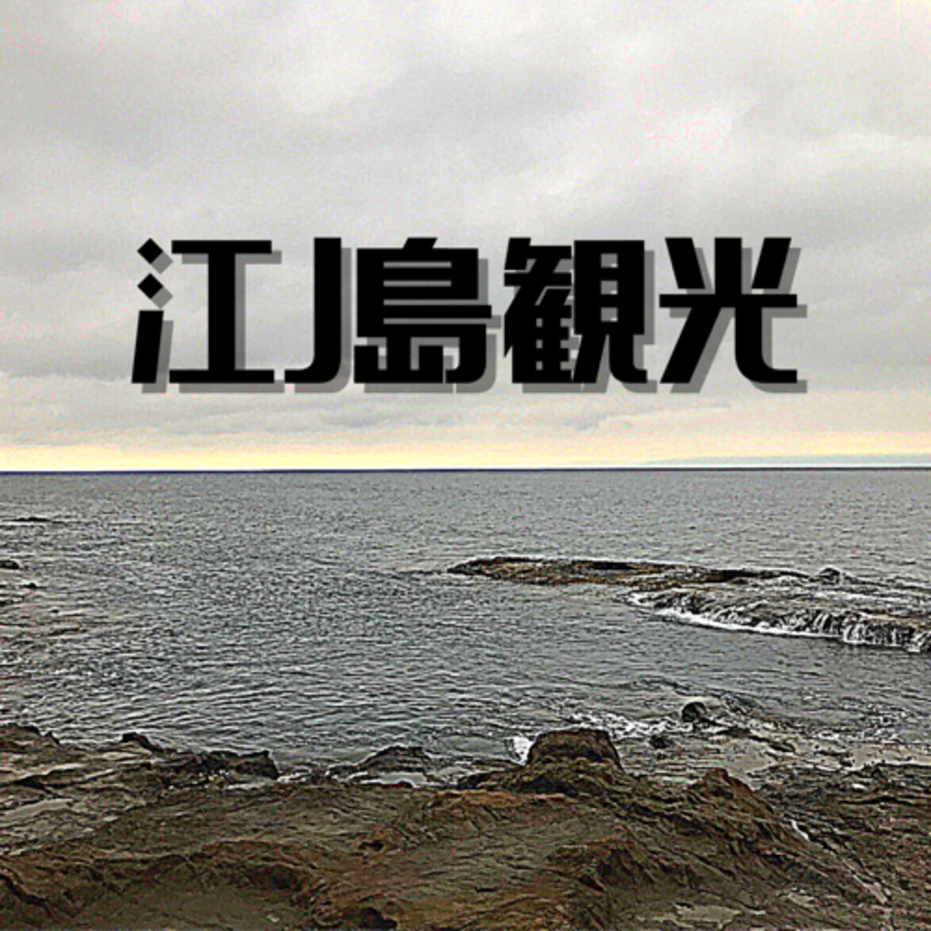 #36 雨降ってるけど、江ノ島行ってきた。 episode artwork