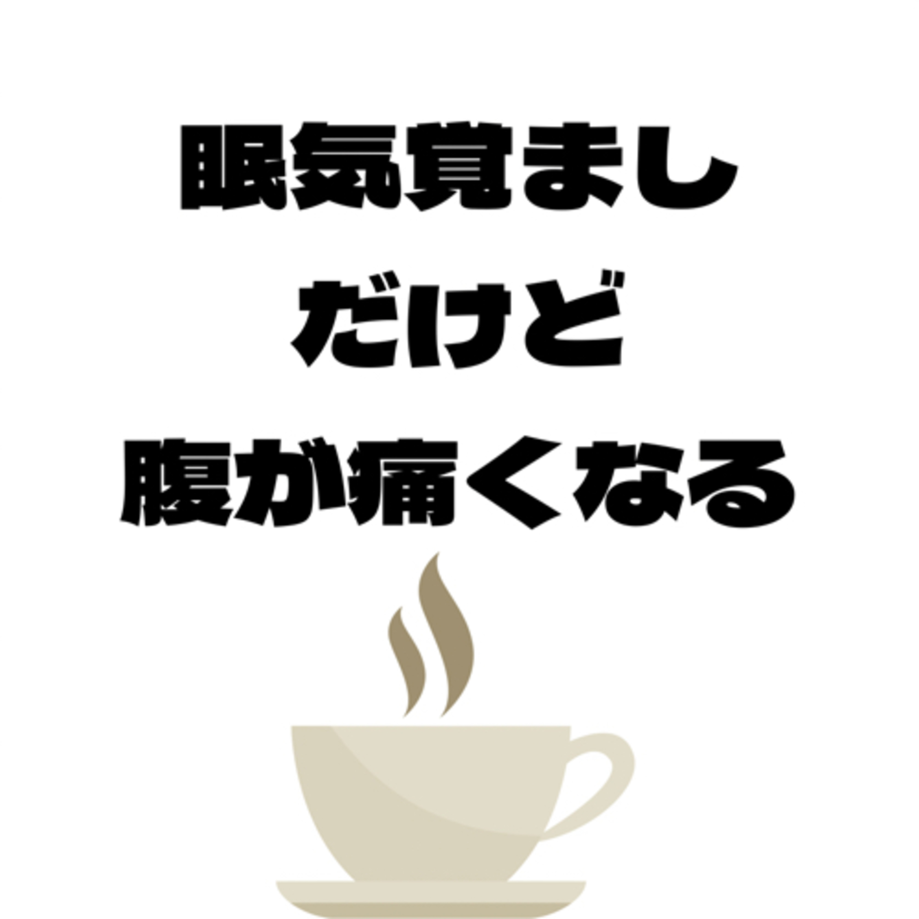 #38 コーヒーは眠気覚ましになるけど、腹痛くなる。 episode artwork
