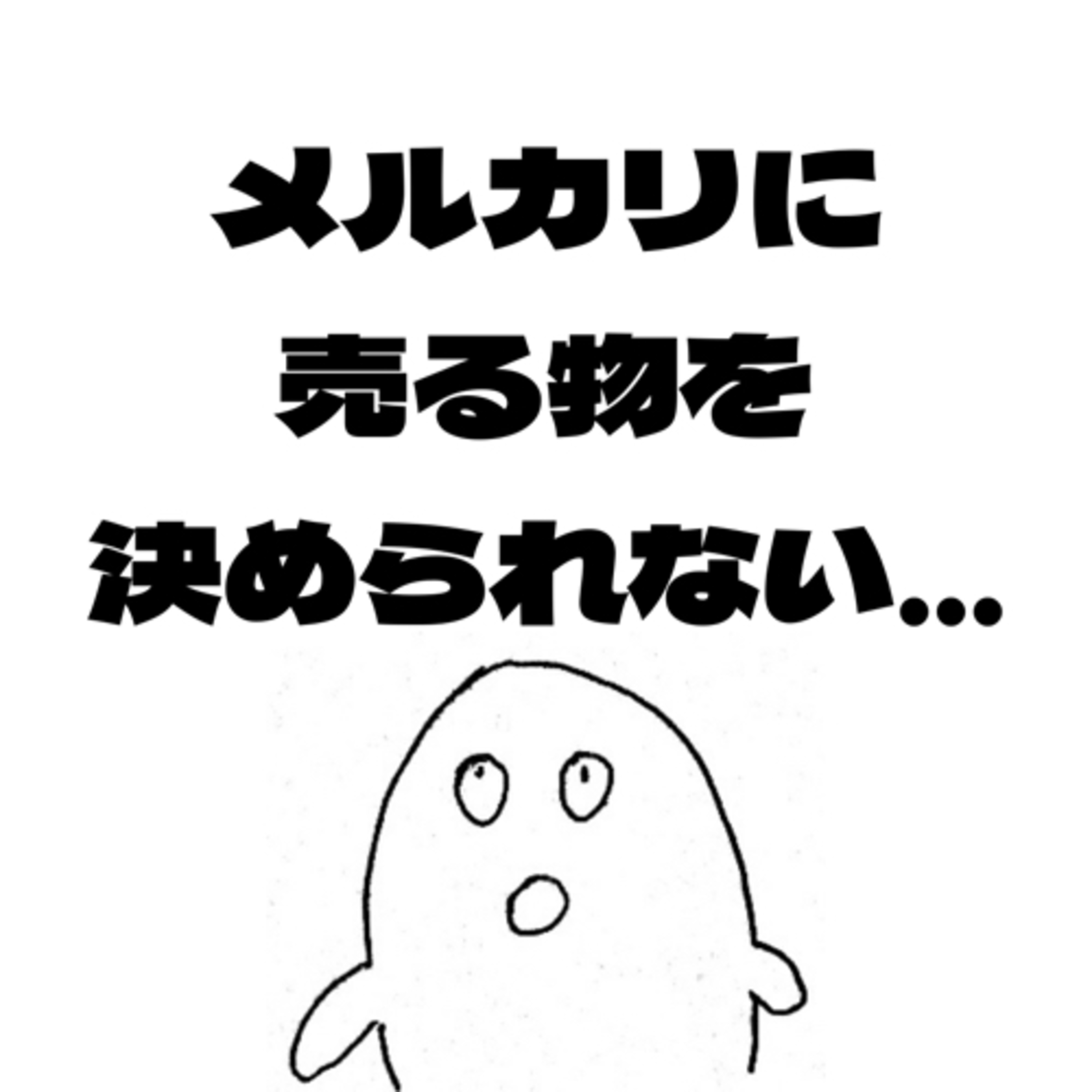 #39 メルカリで売る物を決められない悩み episode artwork