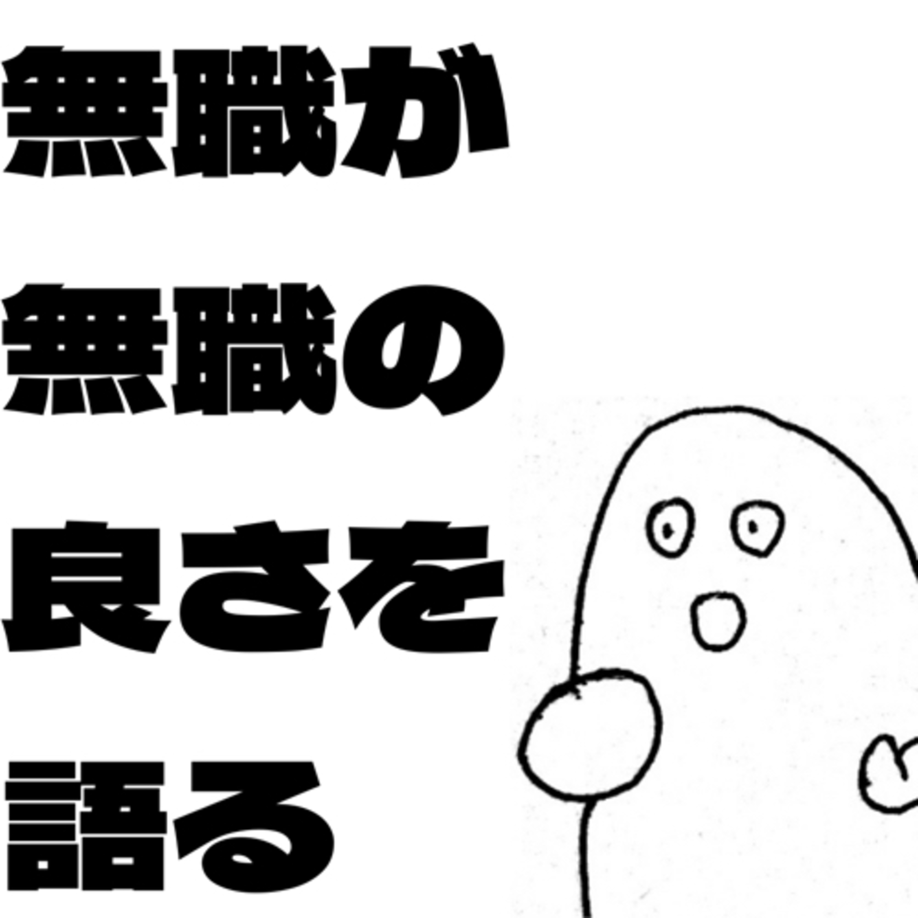 #40 無職が無職の良さを語る episode artwork