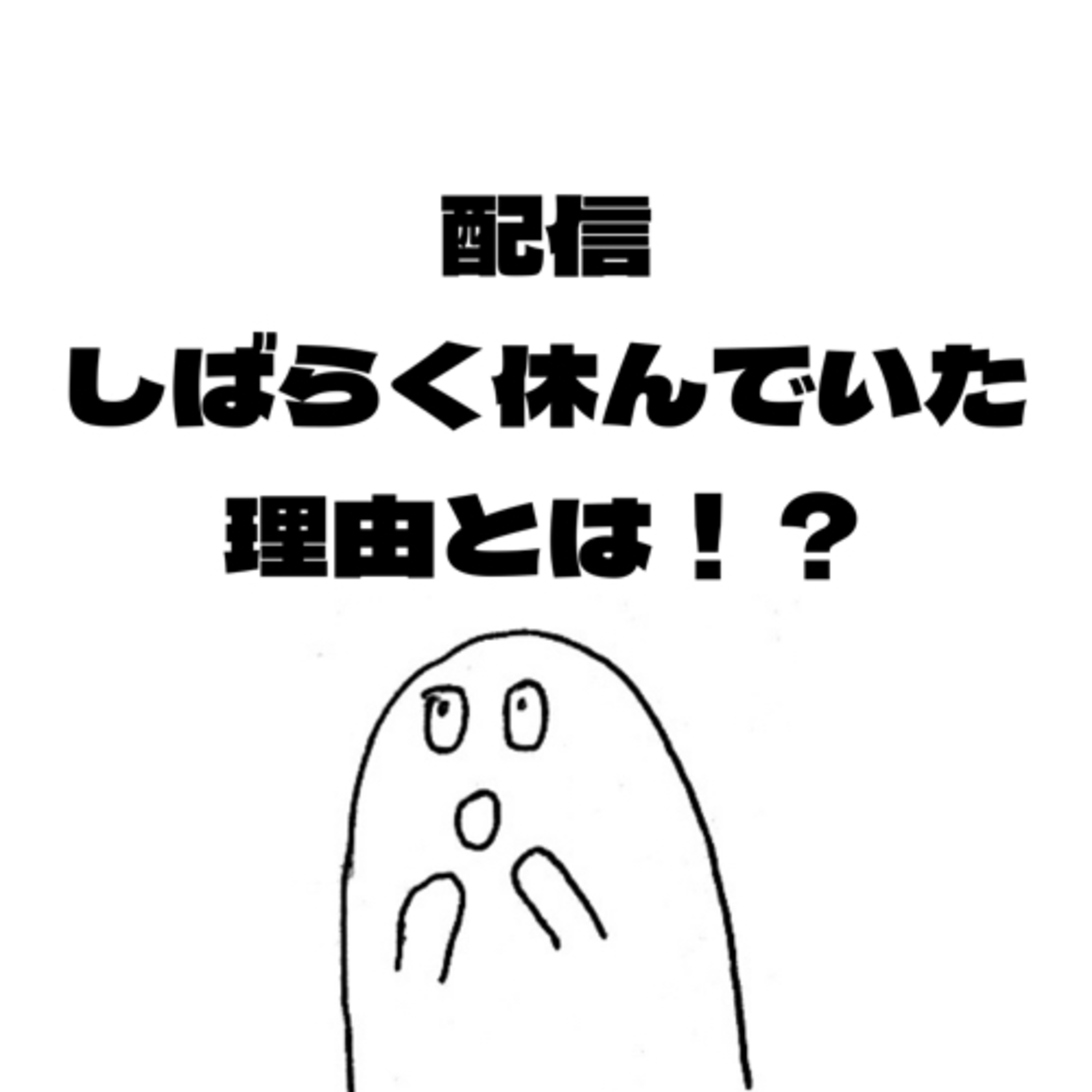 #41 配信をしばらく休んでた理由とは！？ episode artwork