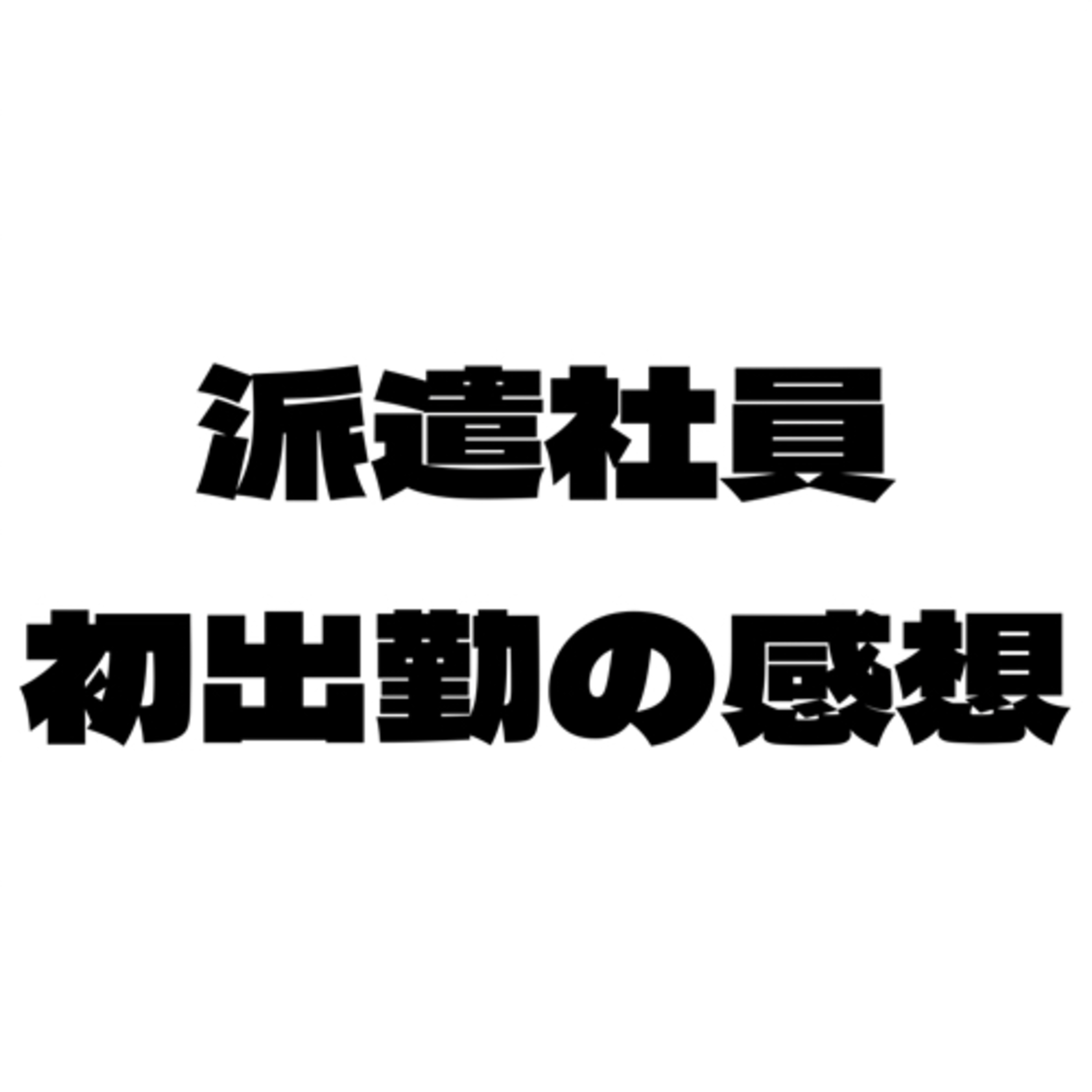 #42 派遣社員、初出勤の感想を語る episode artwork