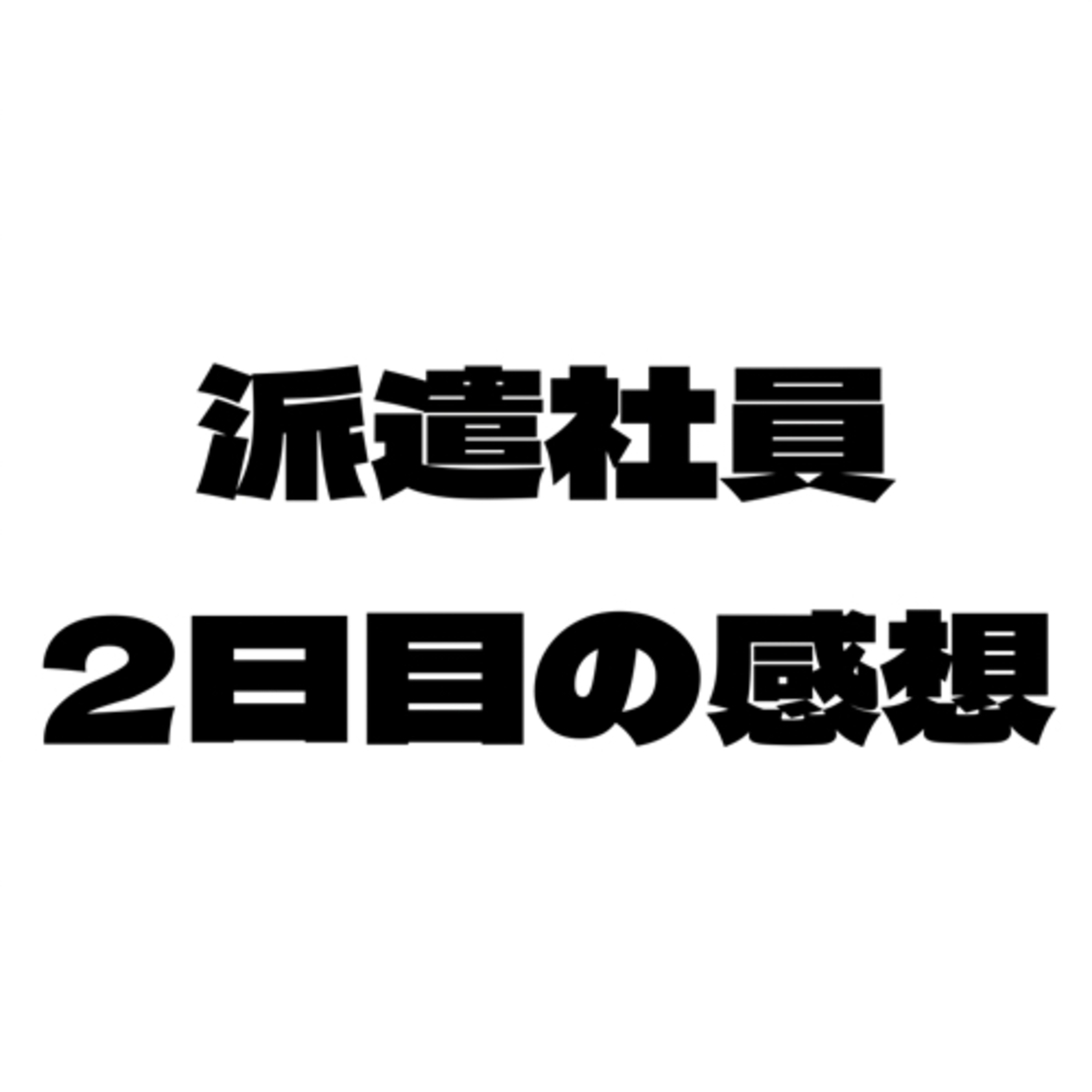 #43 派遣社員、2日目の感想を語る episode artwork