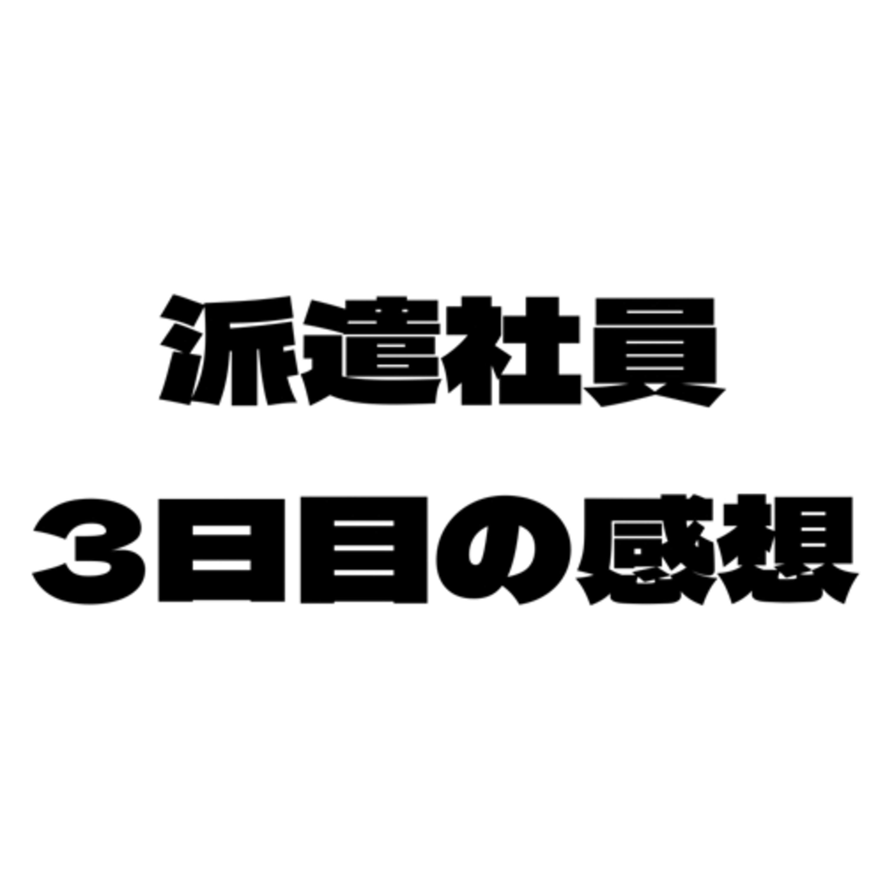 #44 派遣社員、3日目の感想を語る episode artwork