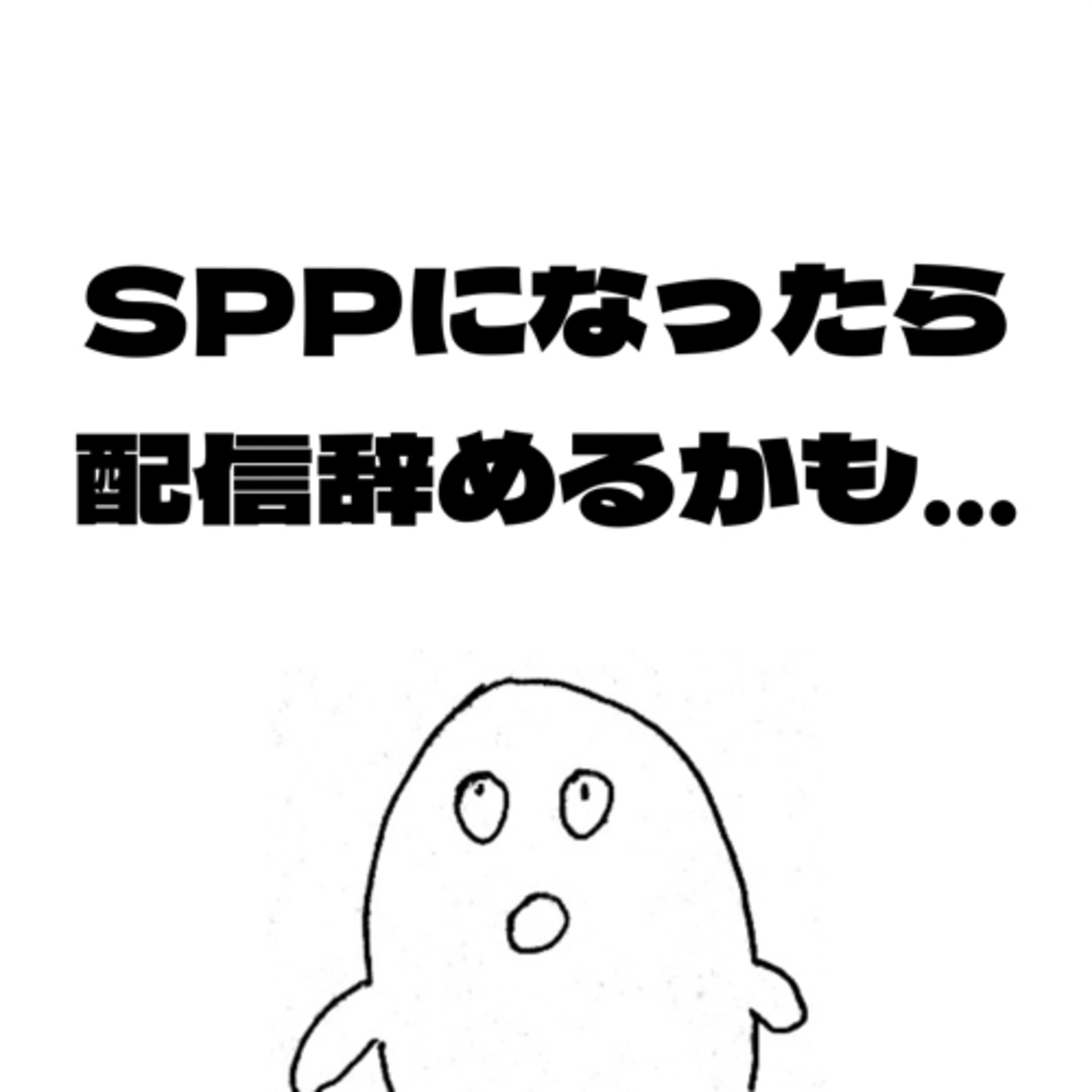 #45 stand.fmで「SPP」になったら、配信辞めるかも…？ episode artwork