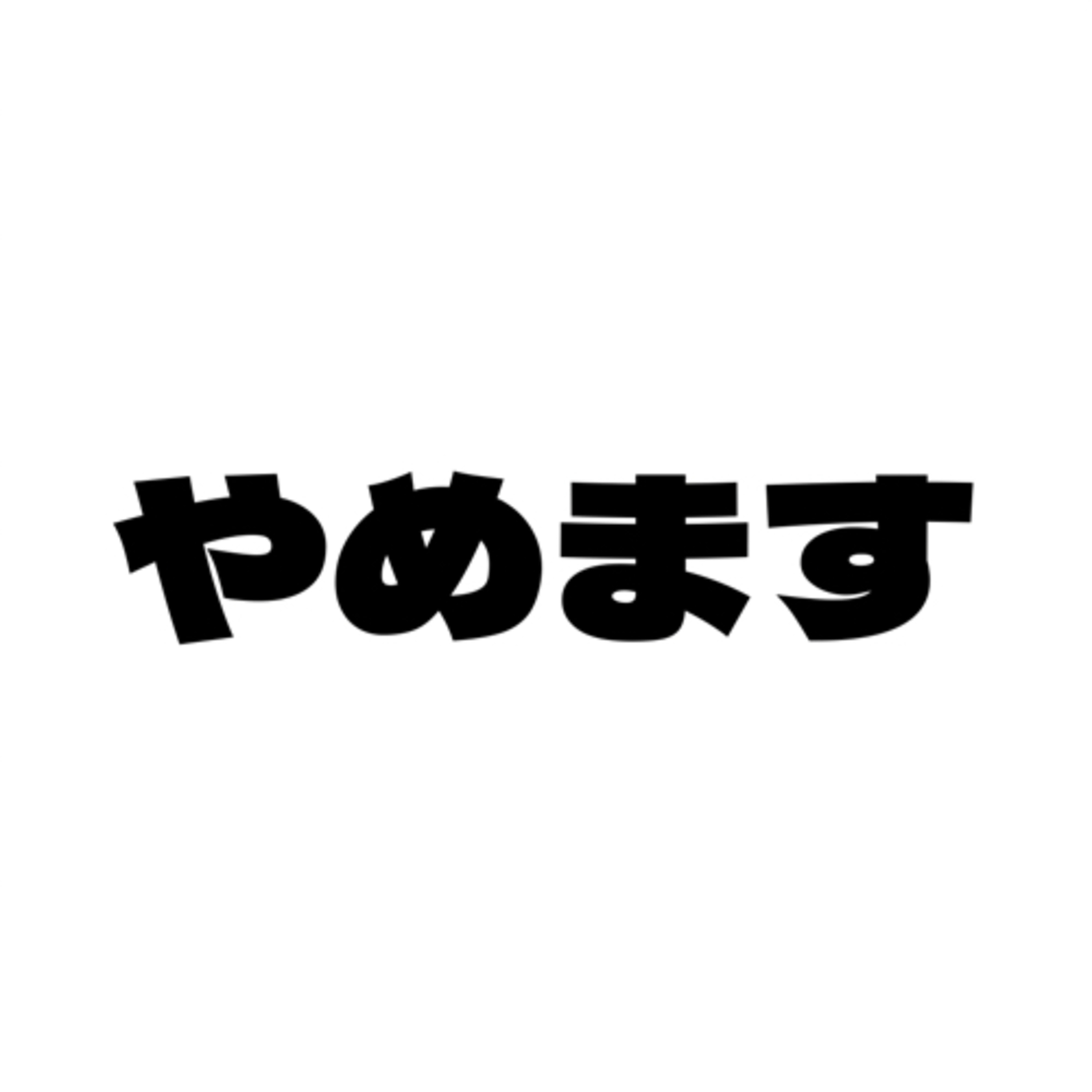 #46 【ご報告】やめます episode artwork