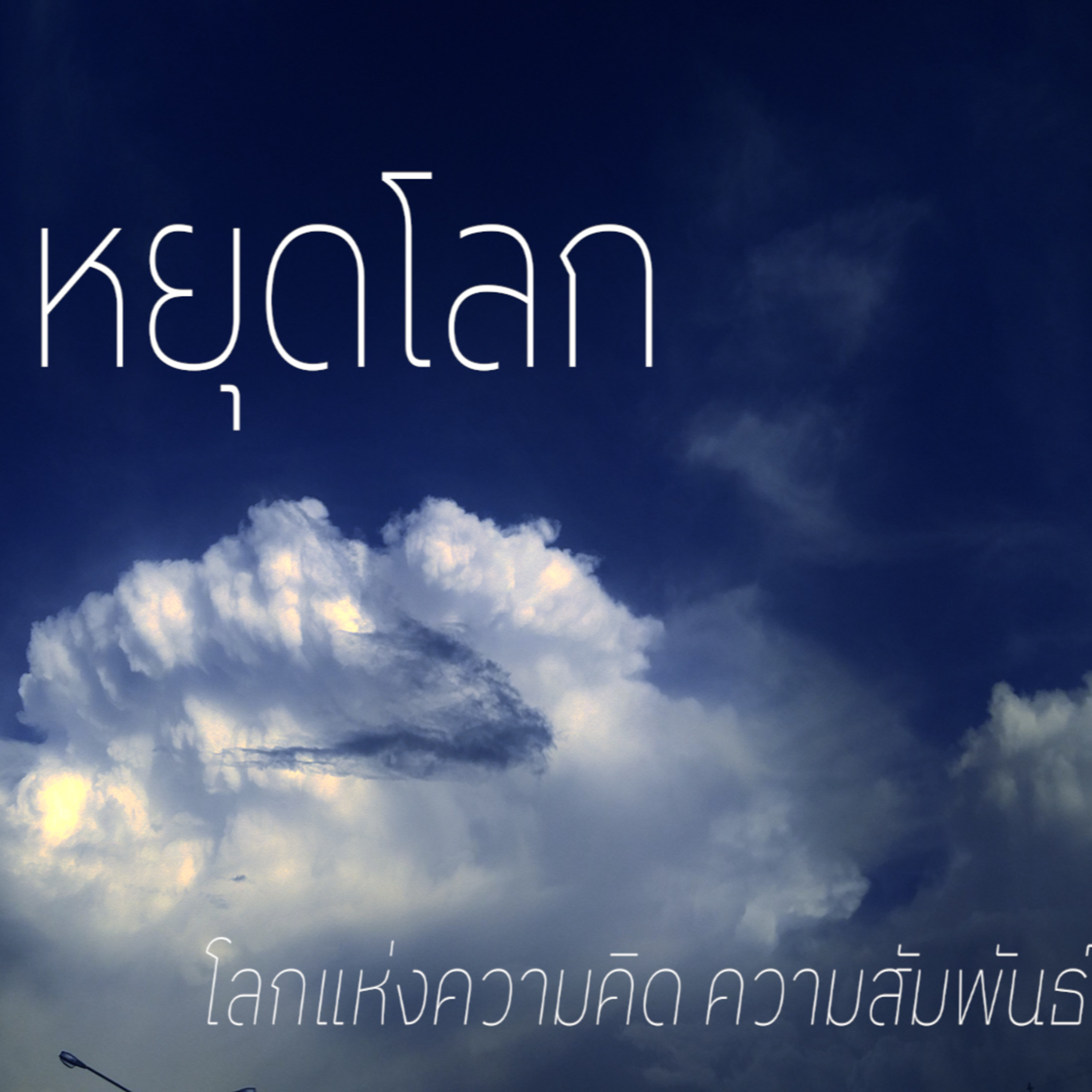 หยุดโลก Group Sitting 2022-05-08