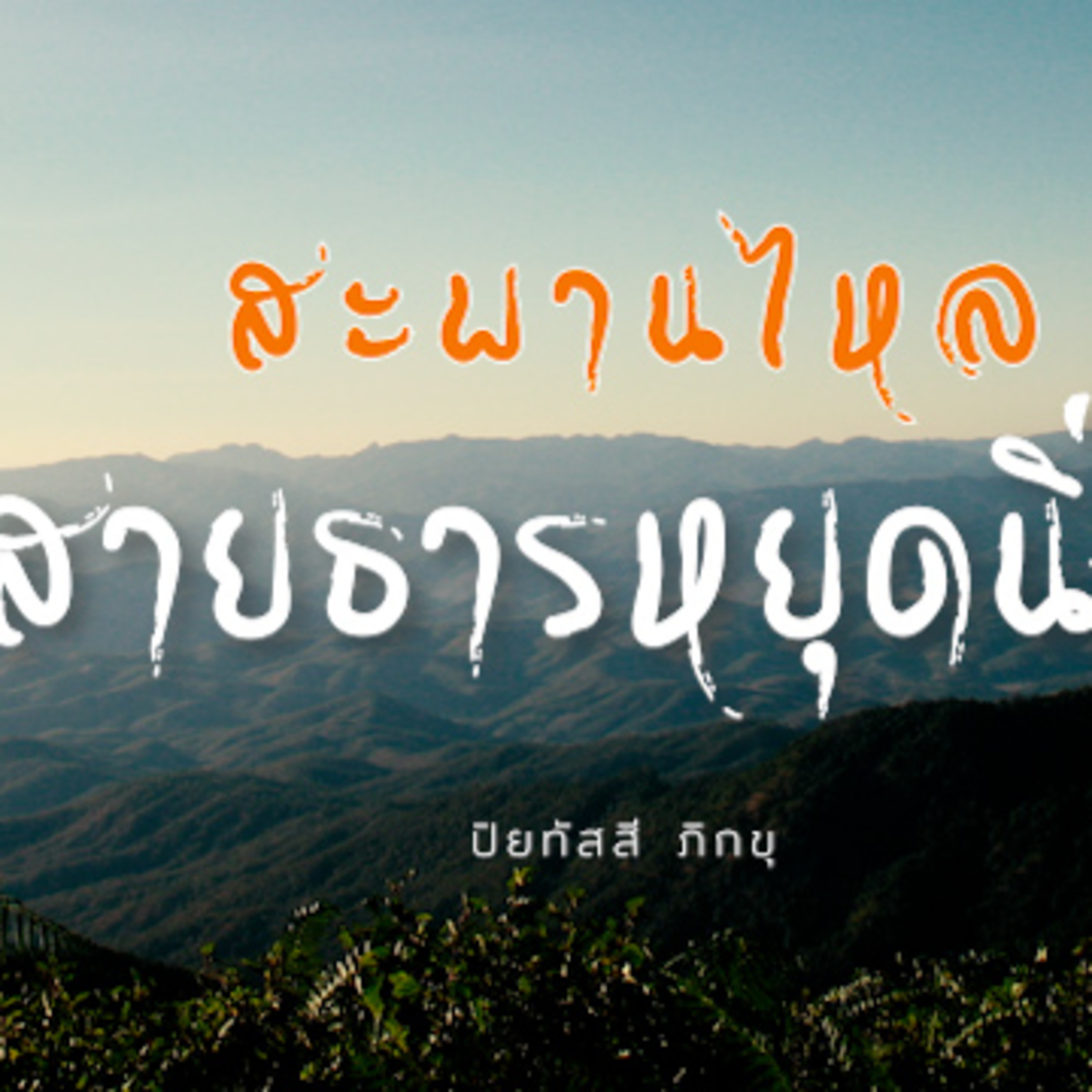 สะพานไหล สายธารหยุดนิ่ง Group Sitting 2022-12-25 episode artwork
