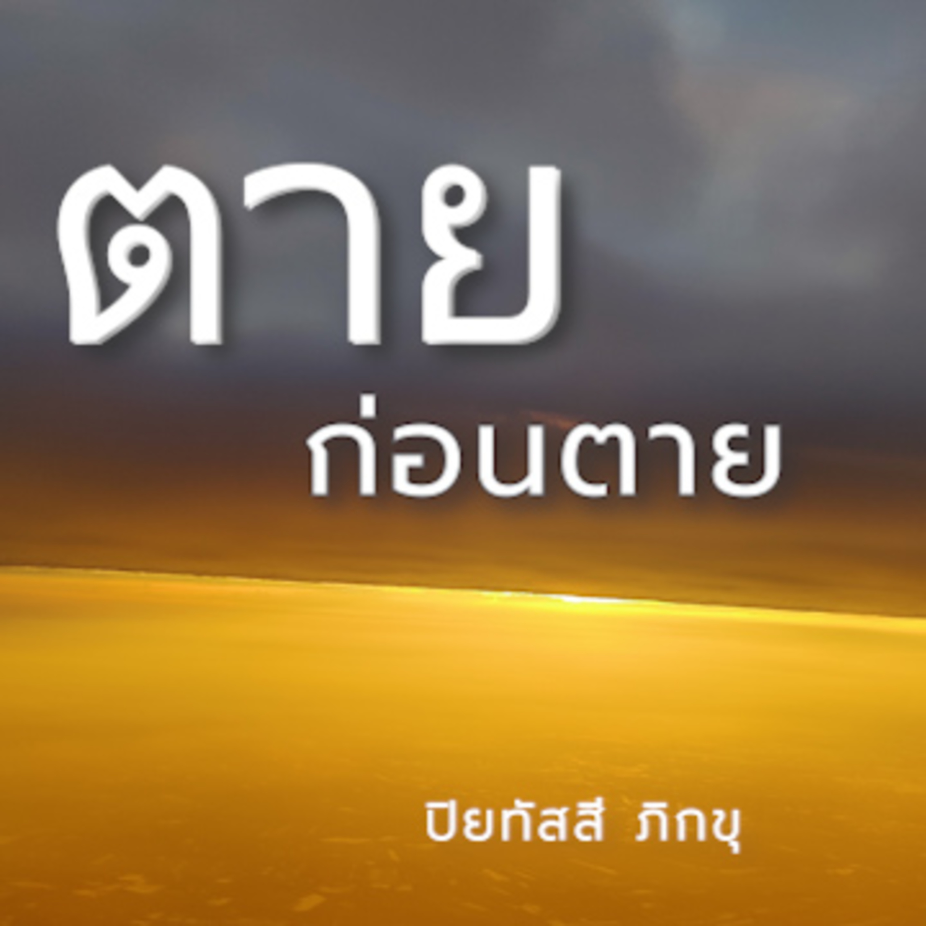 ตายก่อนตาย Group Sitting 2023-01-15 episode artwork