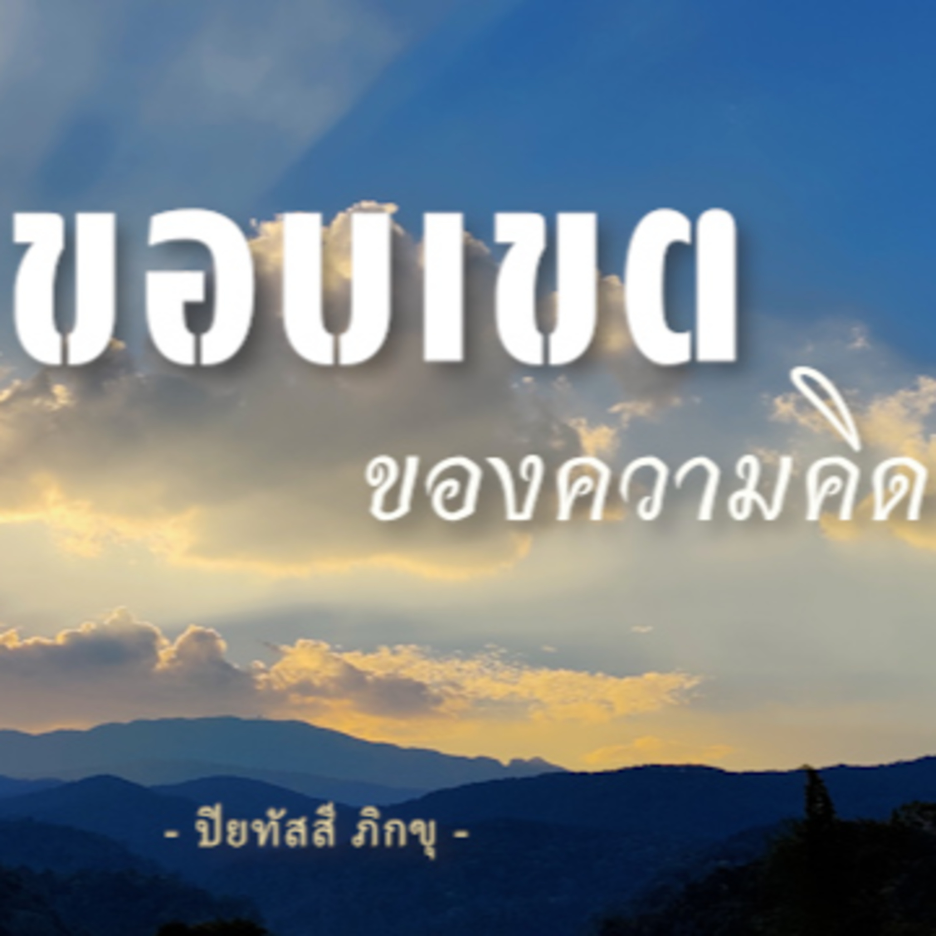 ขอบเขตของความคิด Group Sitting 2023-02-05 episode artwork