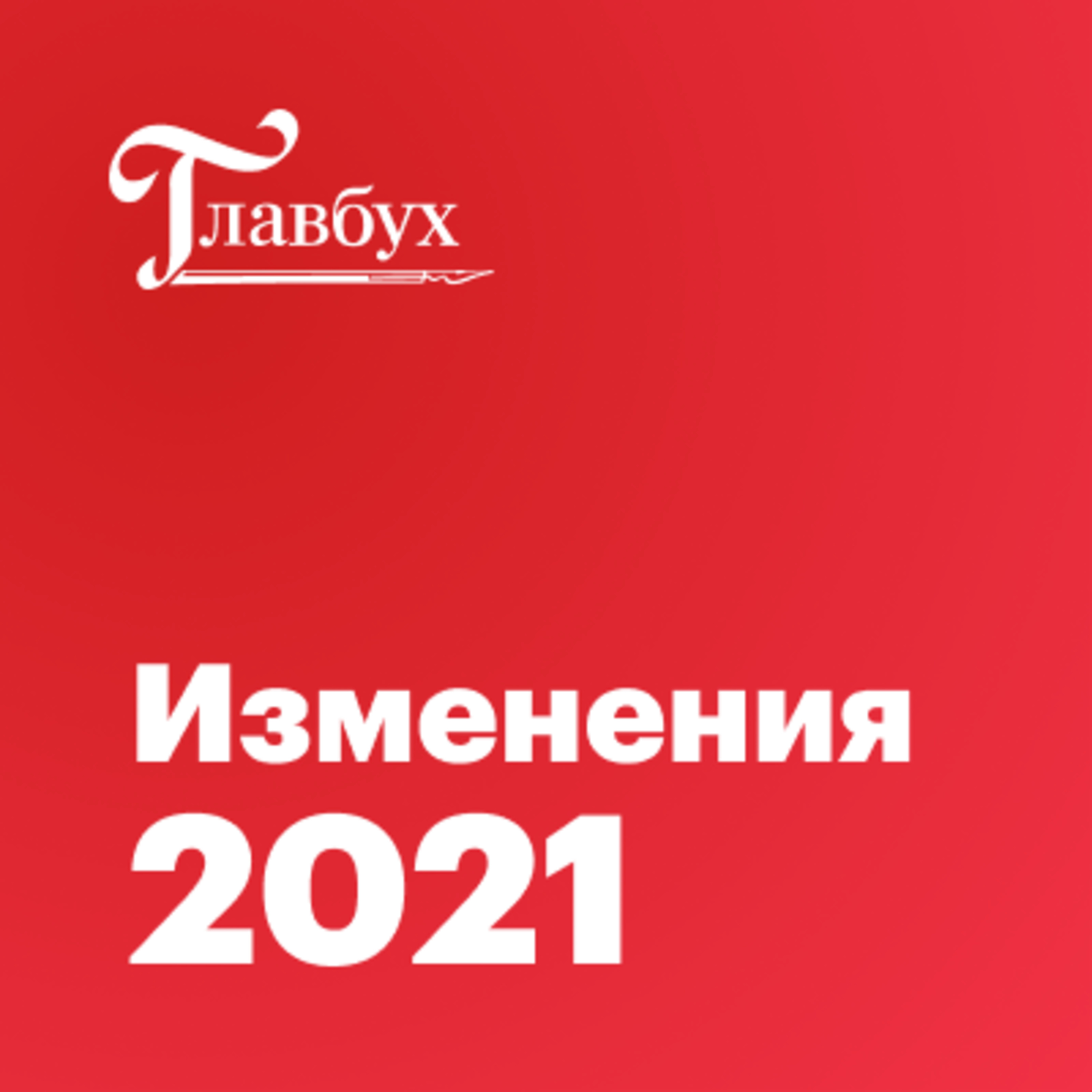 «Алло, «Главбух»?» Как не запутаться в изменениях – 2021 episode artwork