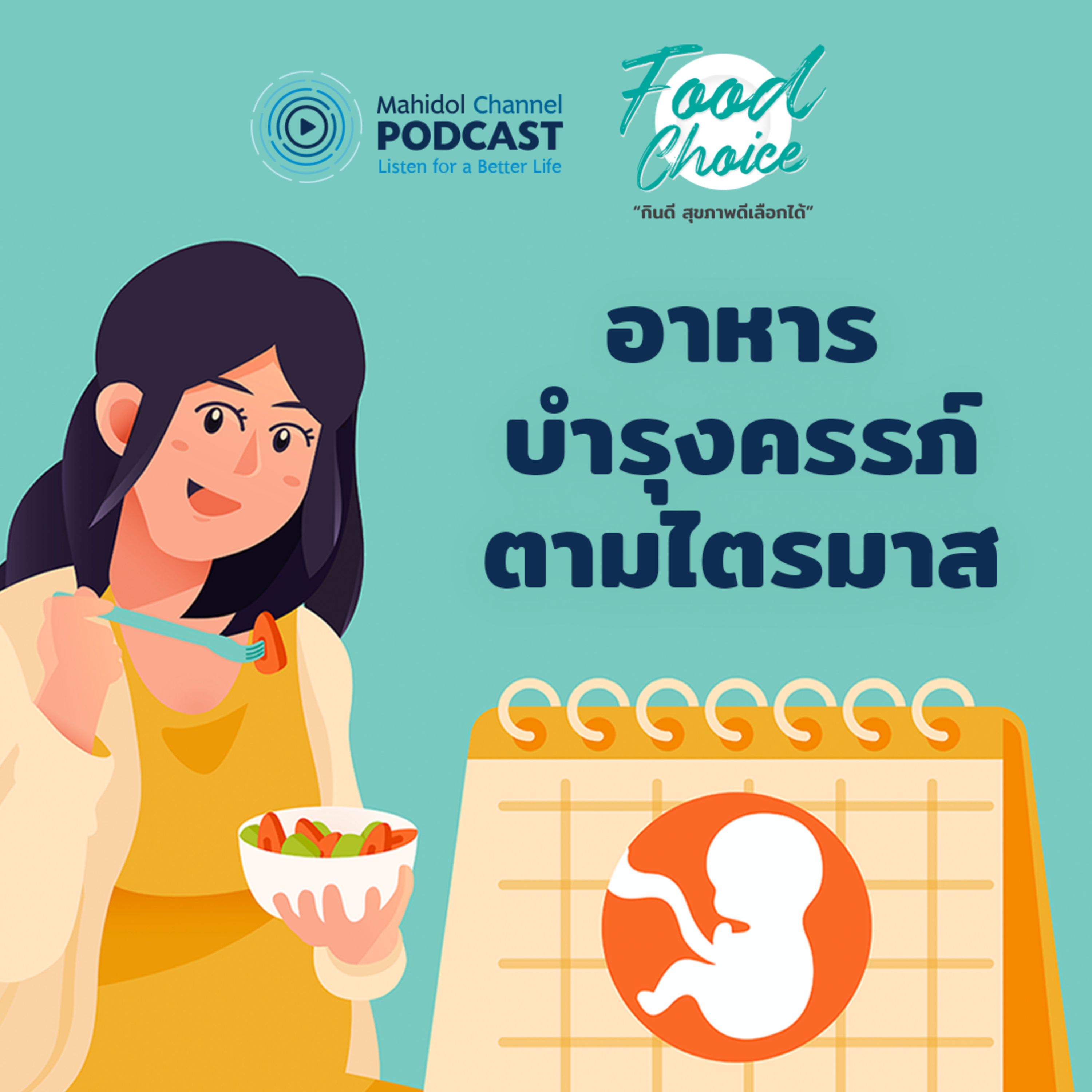 Mahidol Channel PODCAST