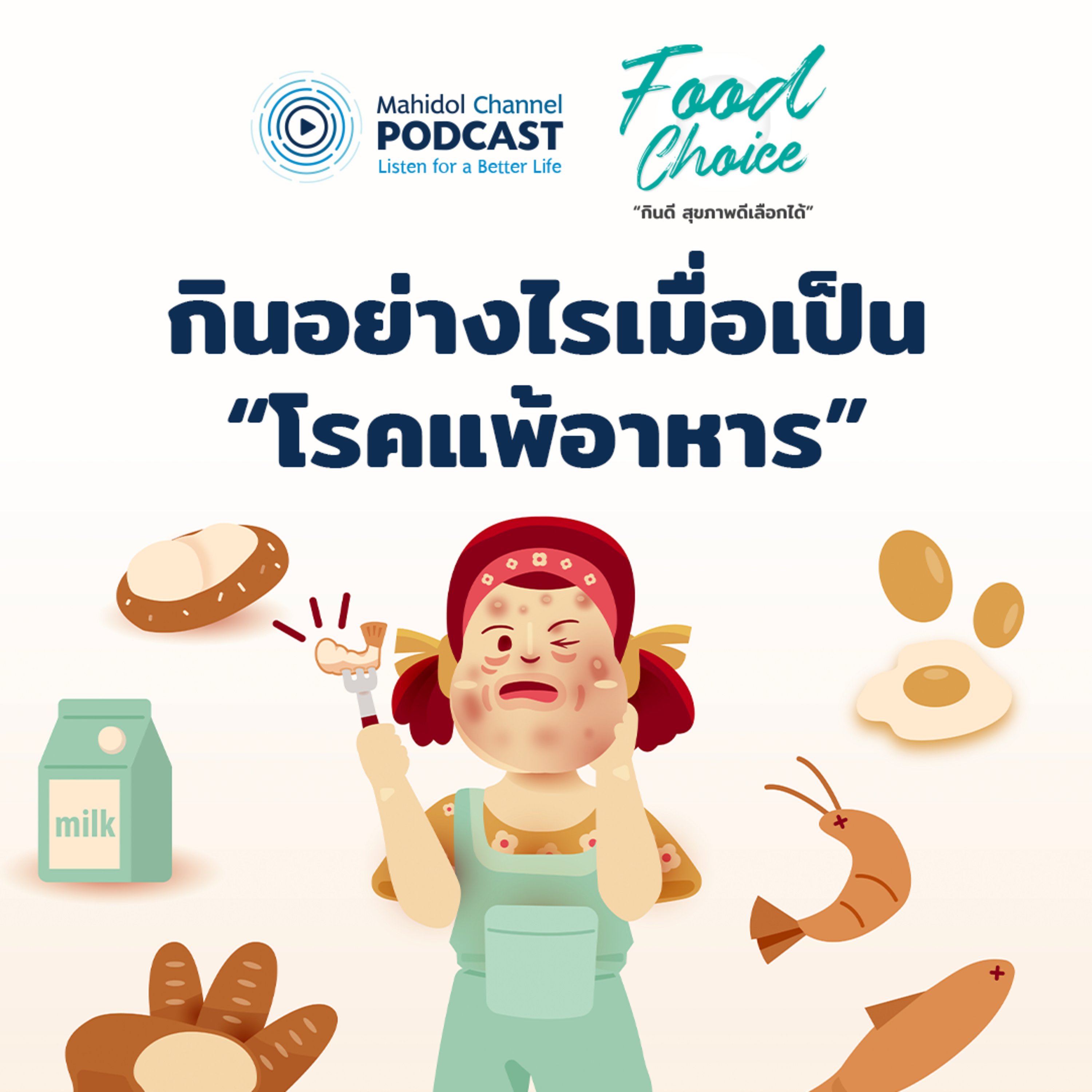 Mahidol Channel PODCAST