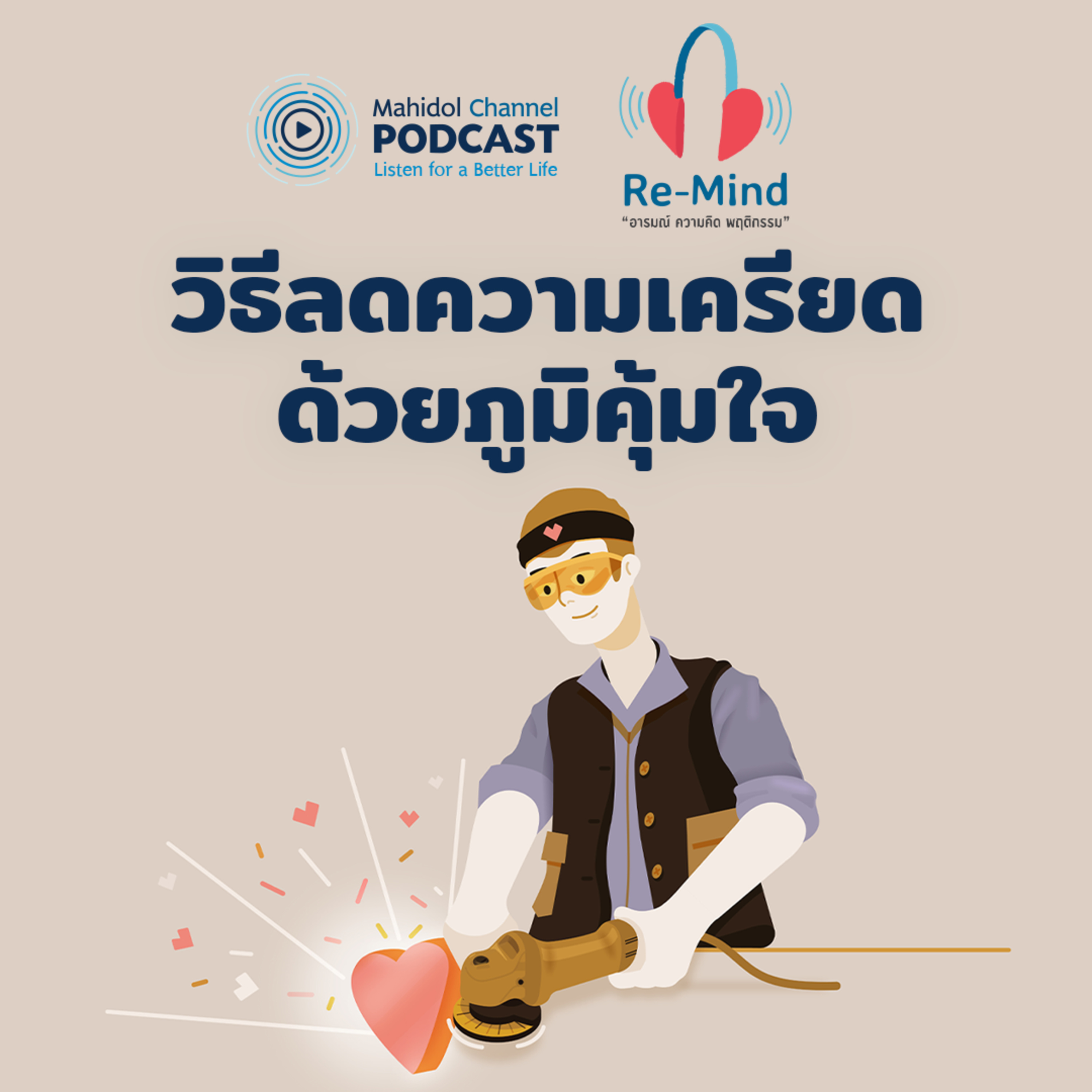Mahidol Channel PODCAST