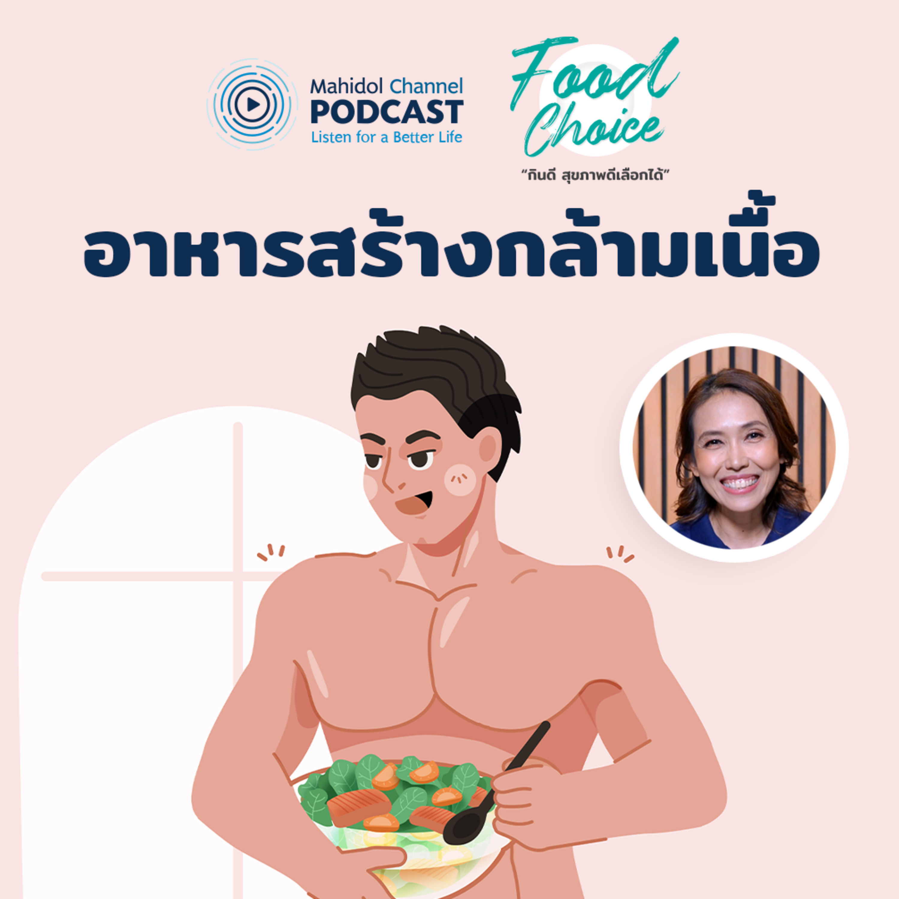 Mahidol Channel PODCAST