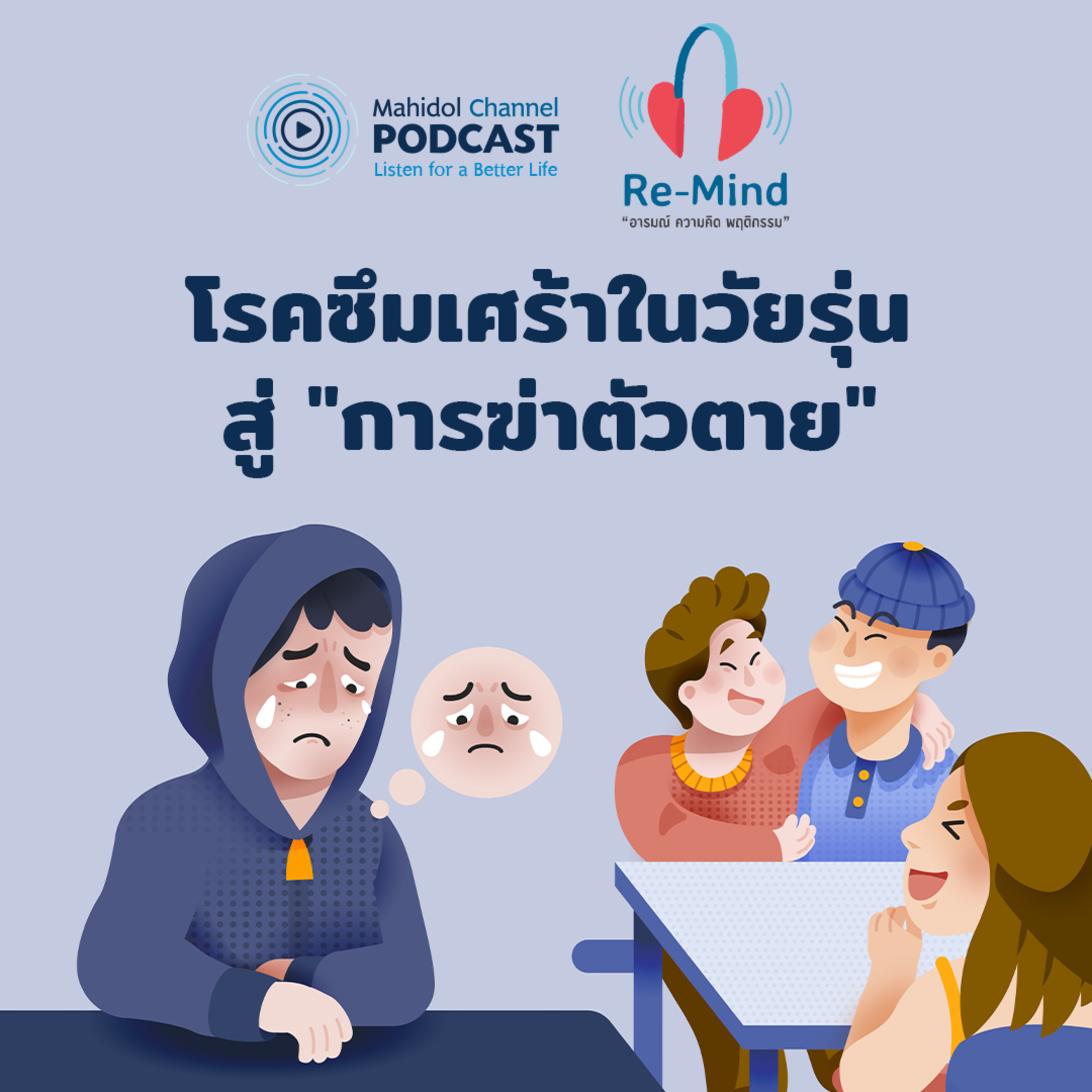 Mahidol Channel PODCAST