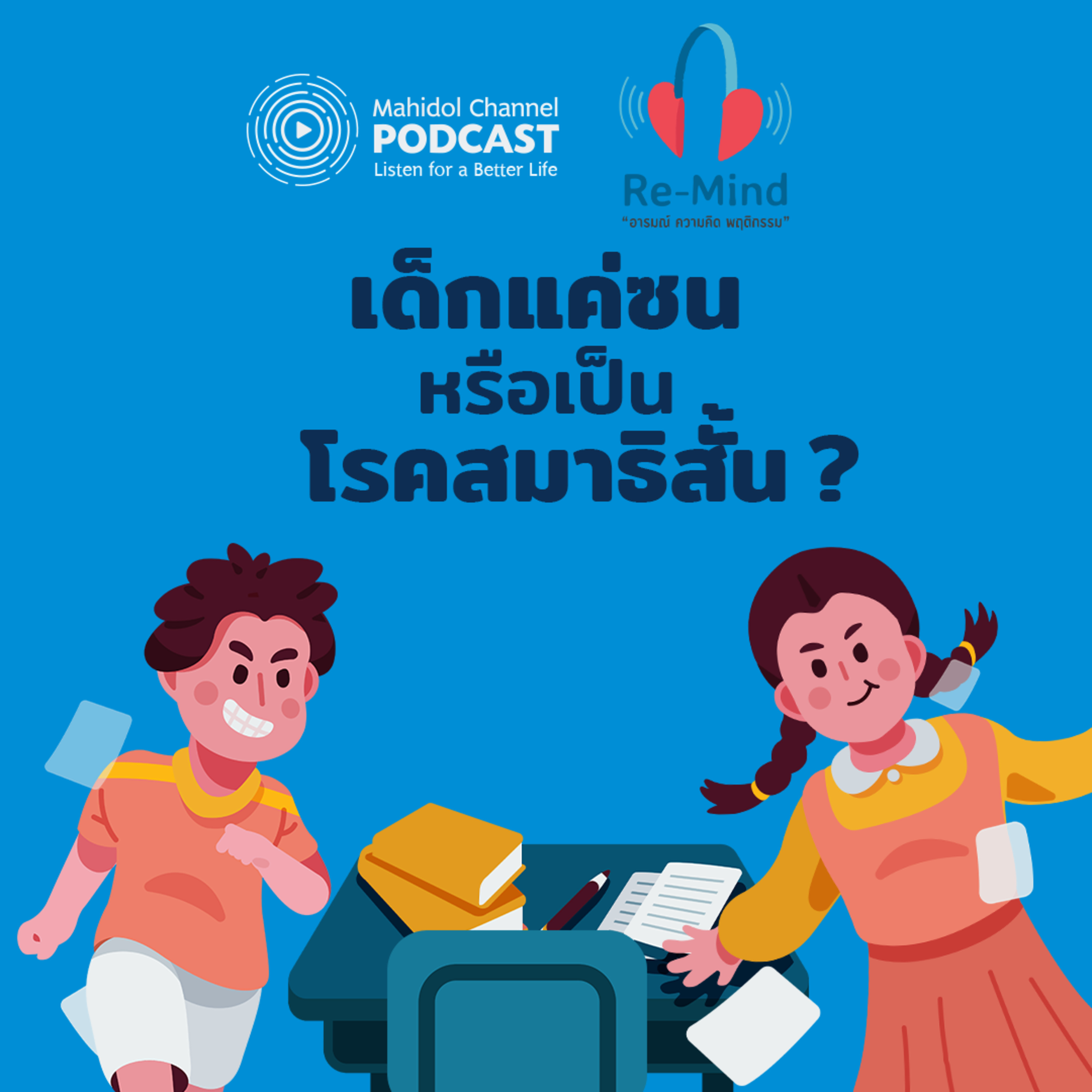 Mahidol Channel PODCAST