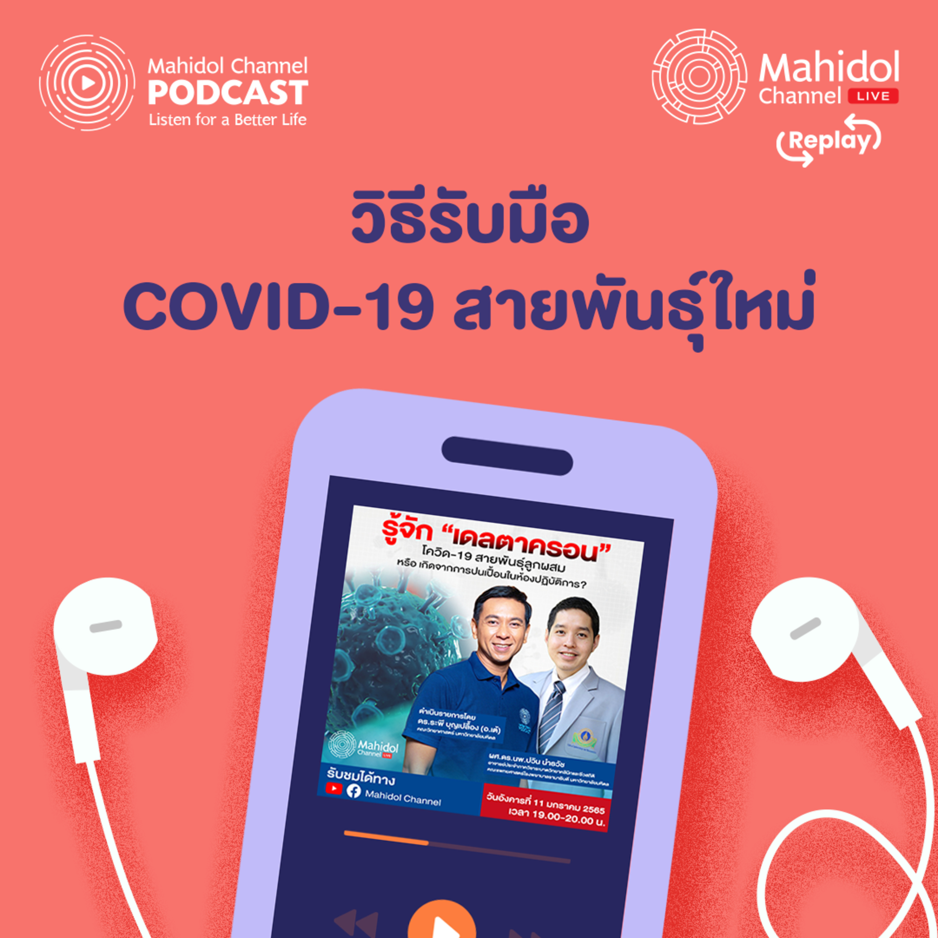 Mahidol Channel PODCAST