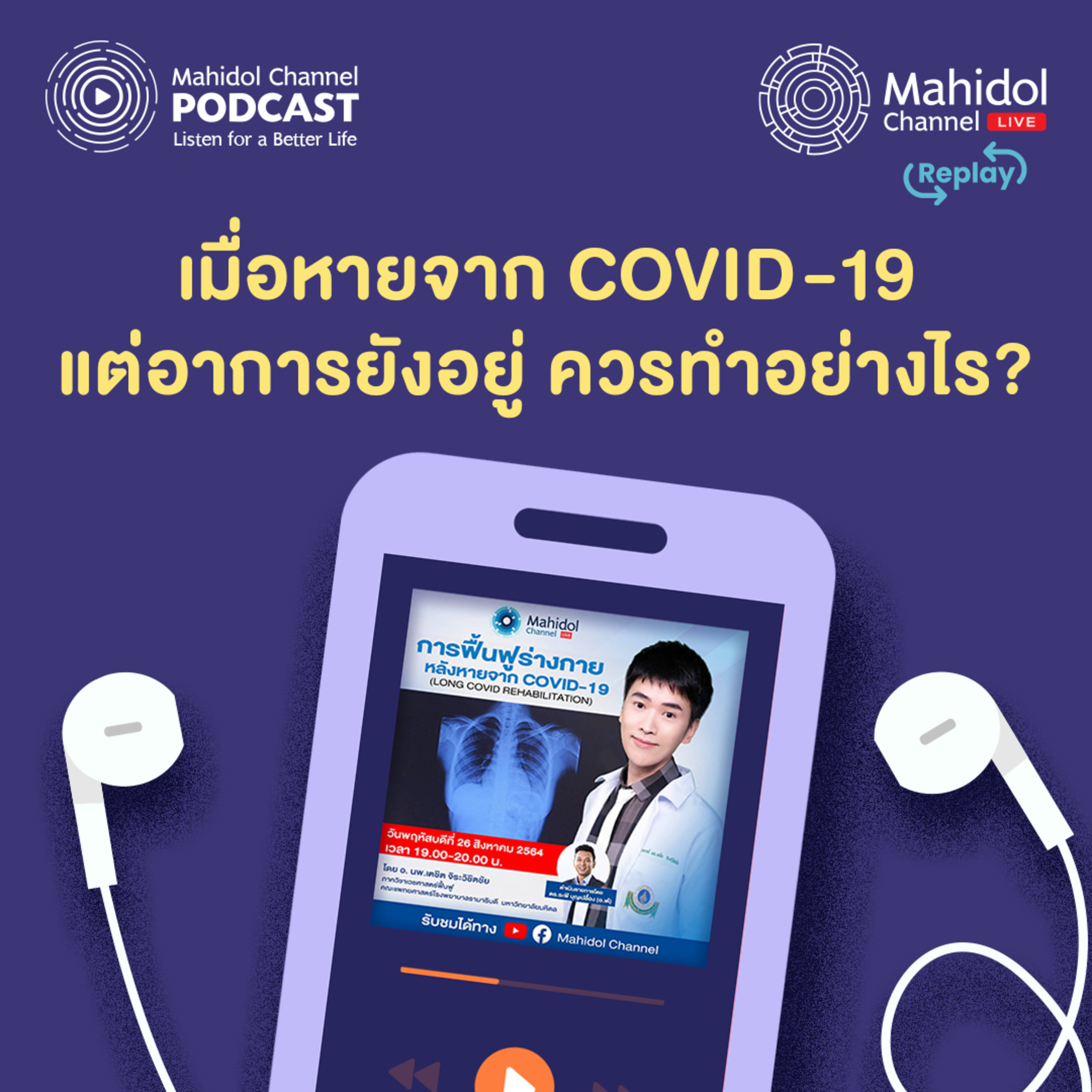 Mahidol Channel PODCAST