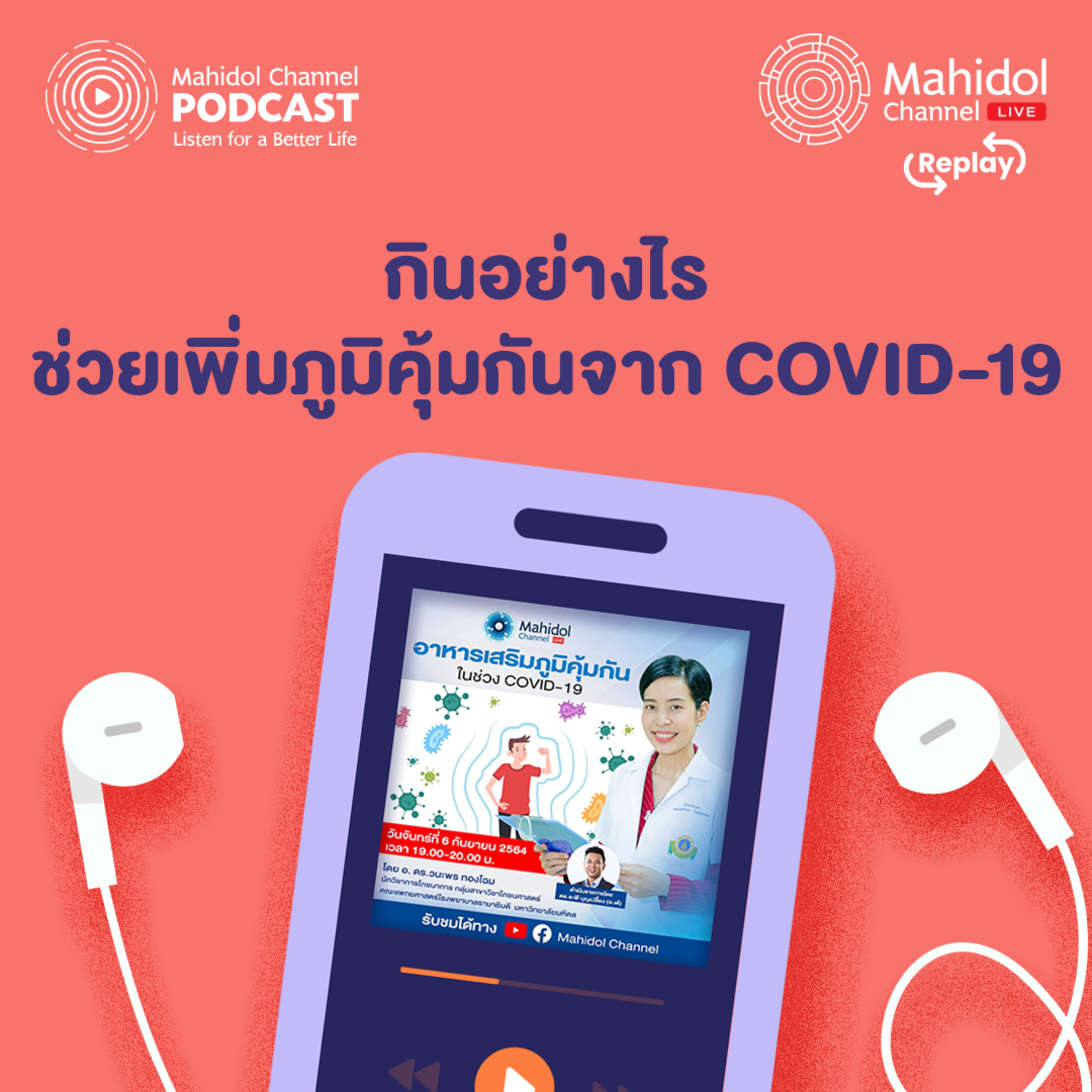 Mahidol Channel PODCAST