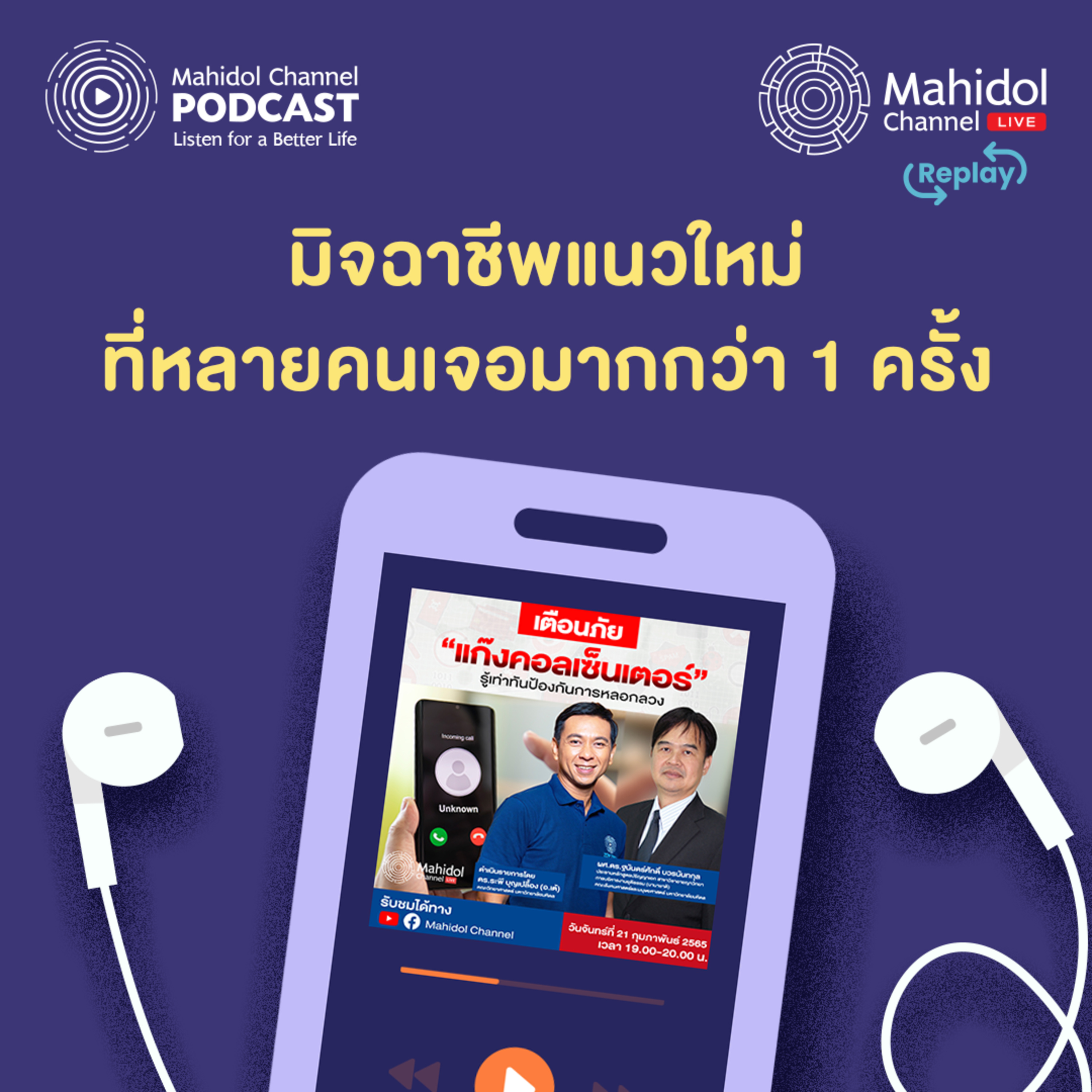 Mahidol Channel PODCAST