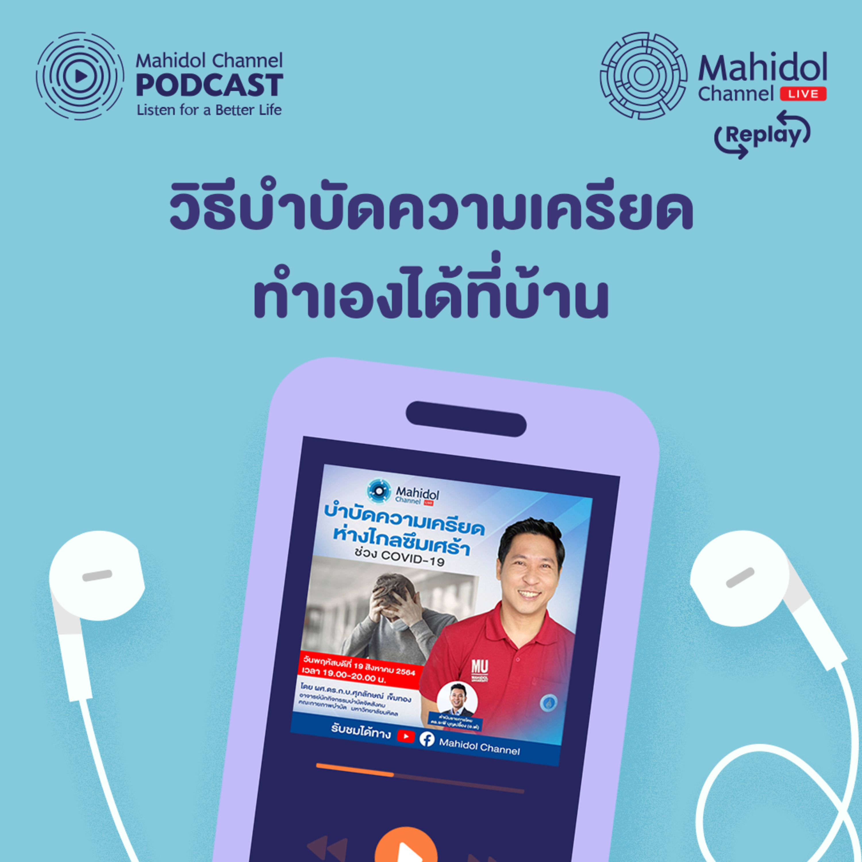 Mahidol Channel PODCAST