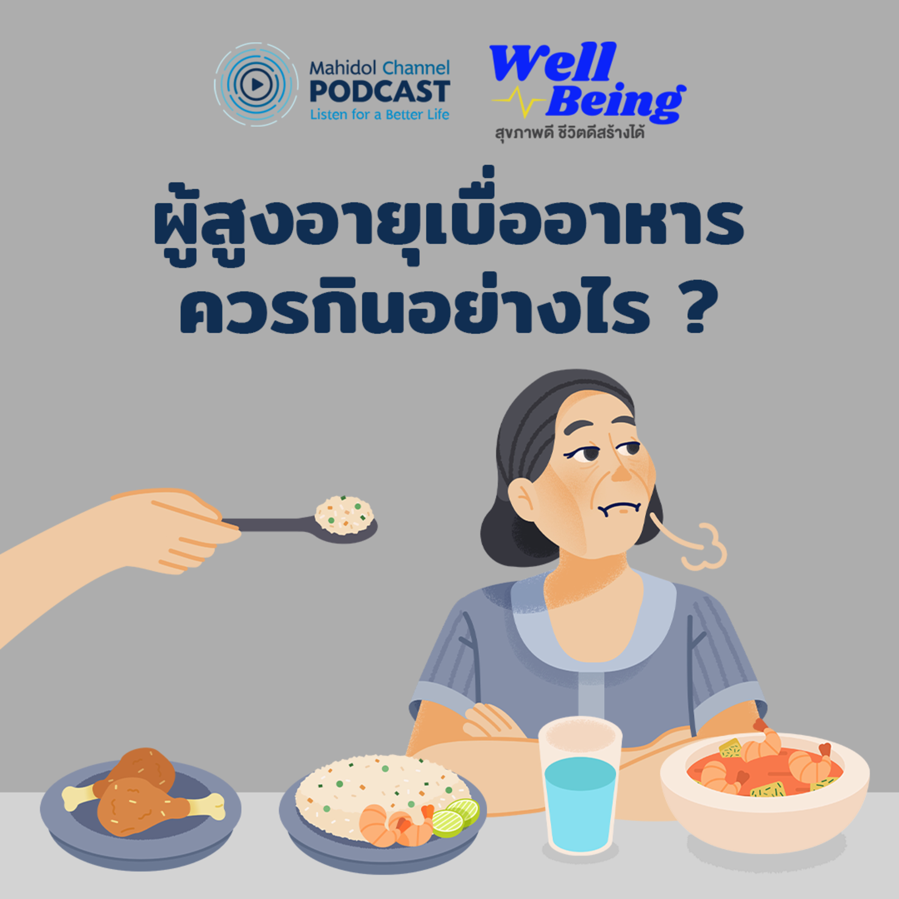 Mahidol Channel PODCAST