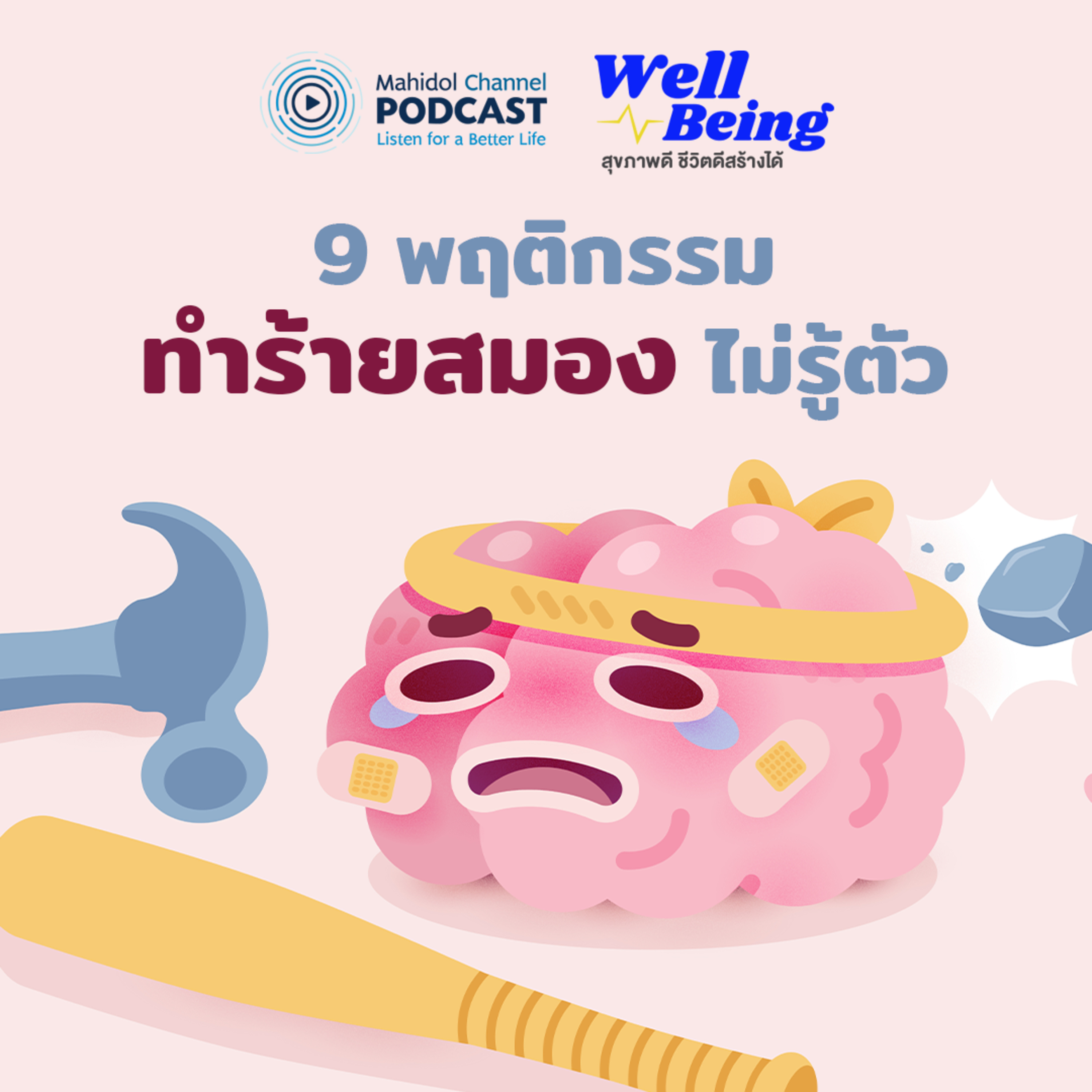 Mahidol Channel PODCAST