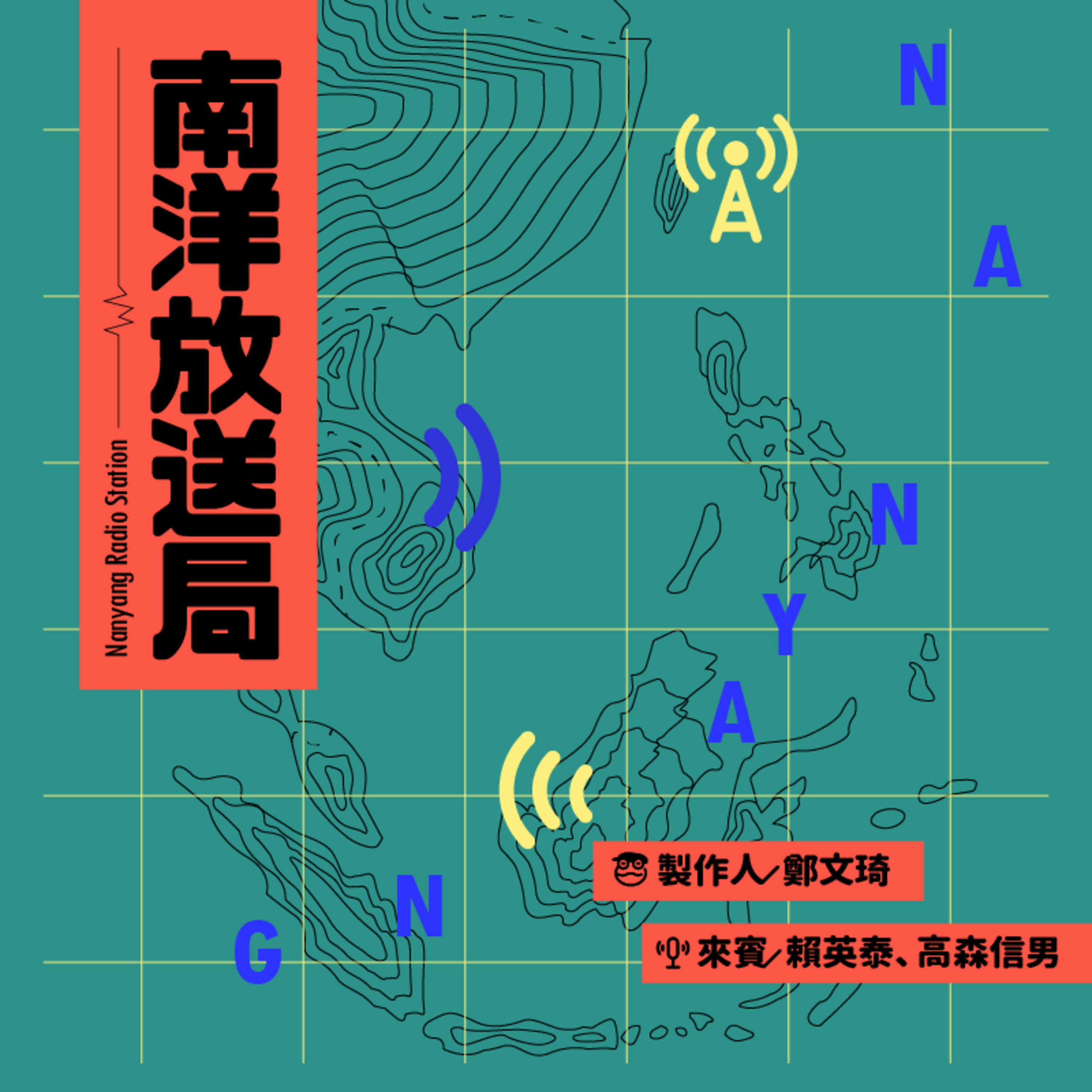 南洋放送局Nanyang Radio Podcast