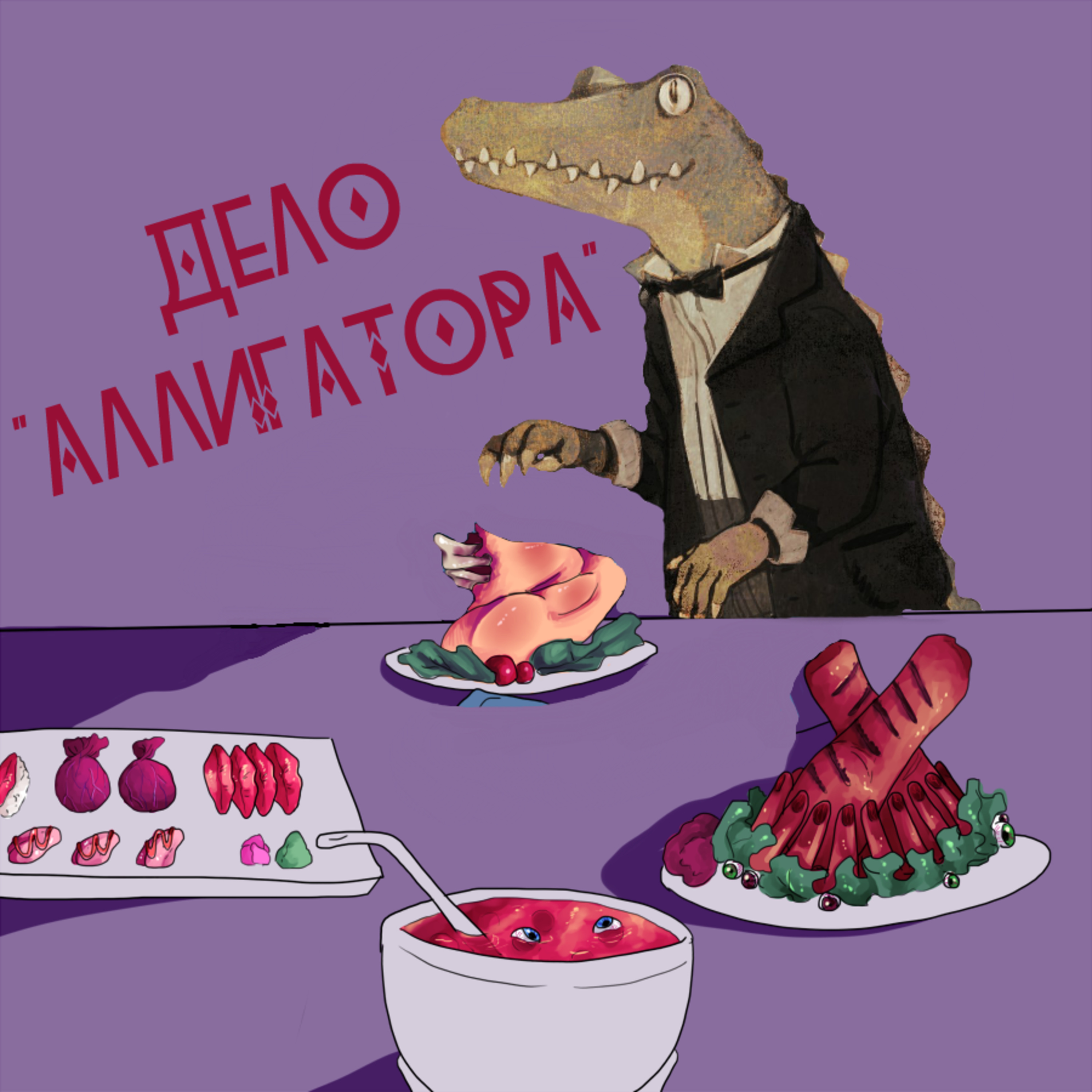 Аллигатор (пилотная серия)