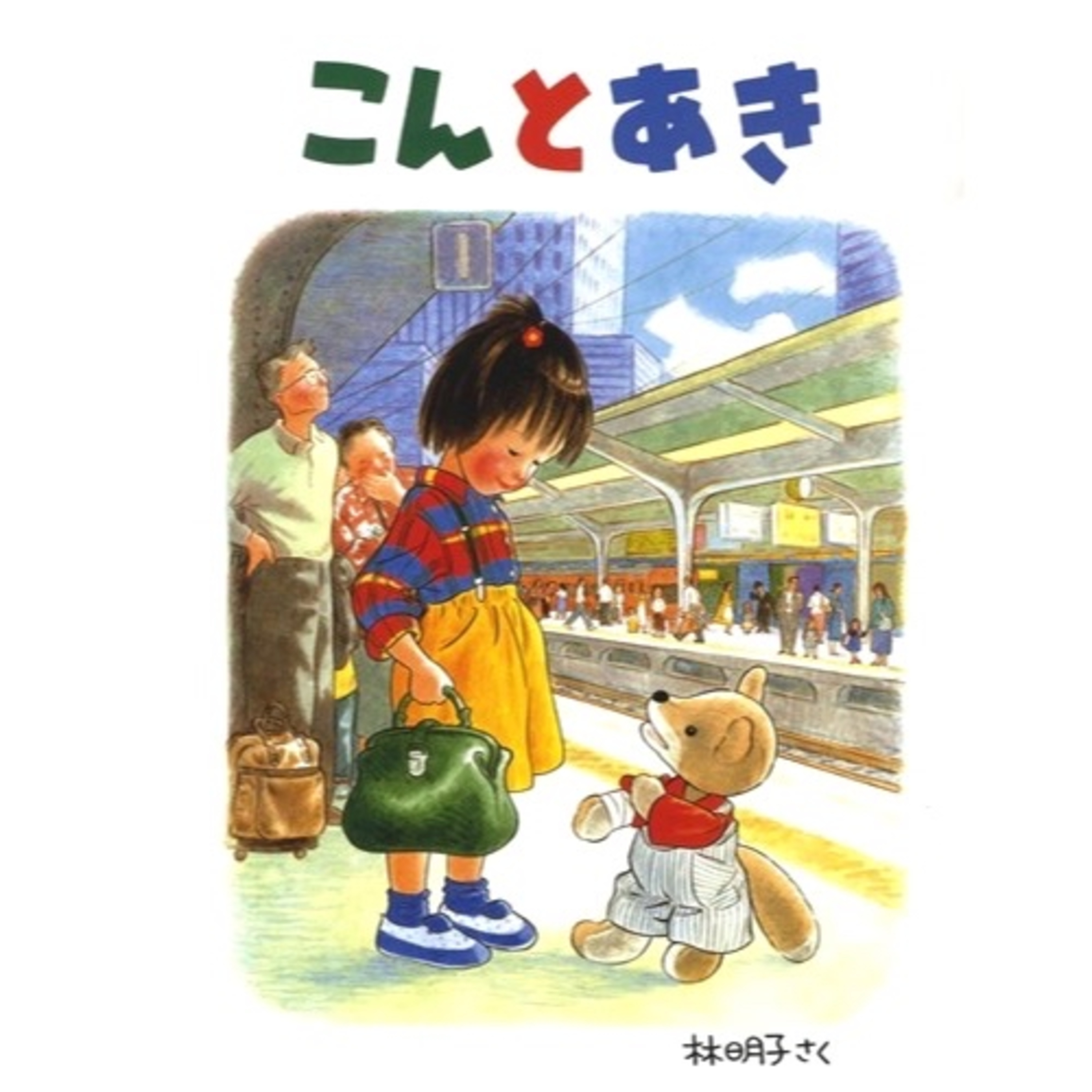 絵本『こんとあき』について