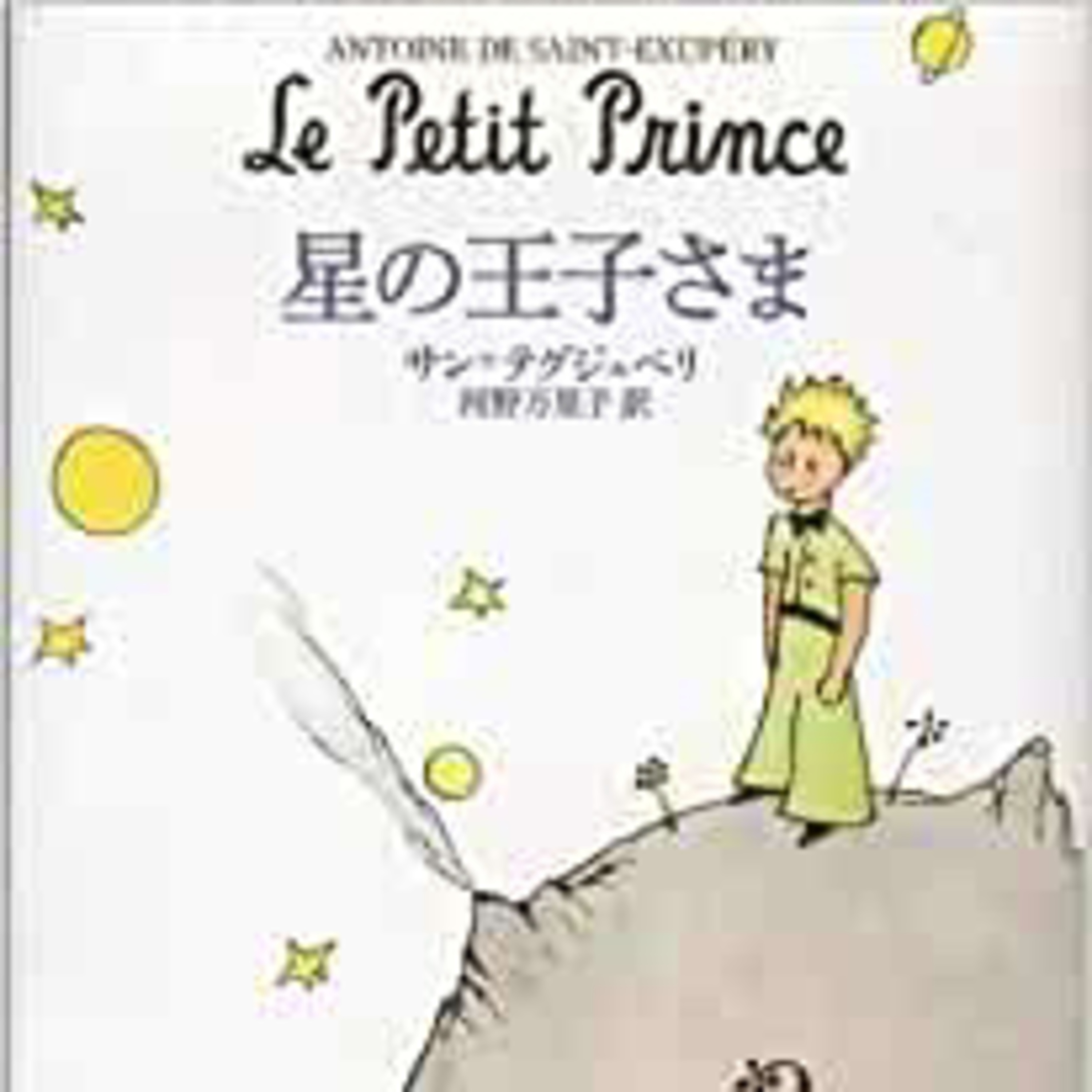 星の王子さまから学ぶ【責任】とは?