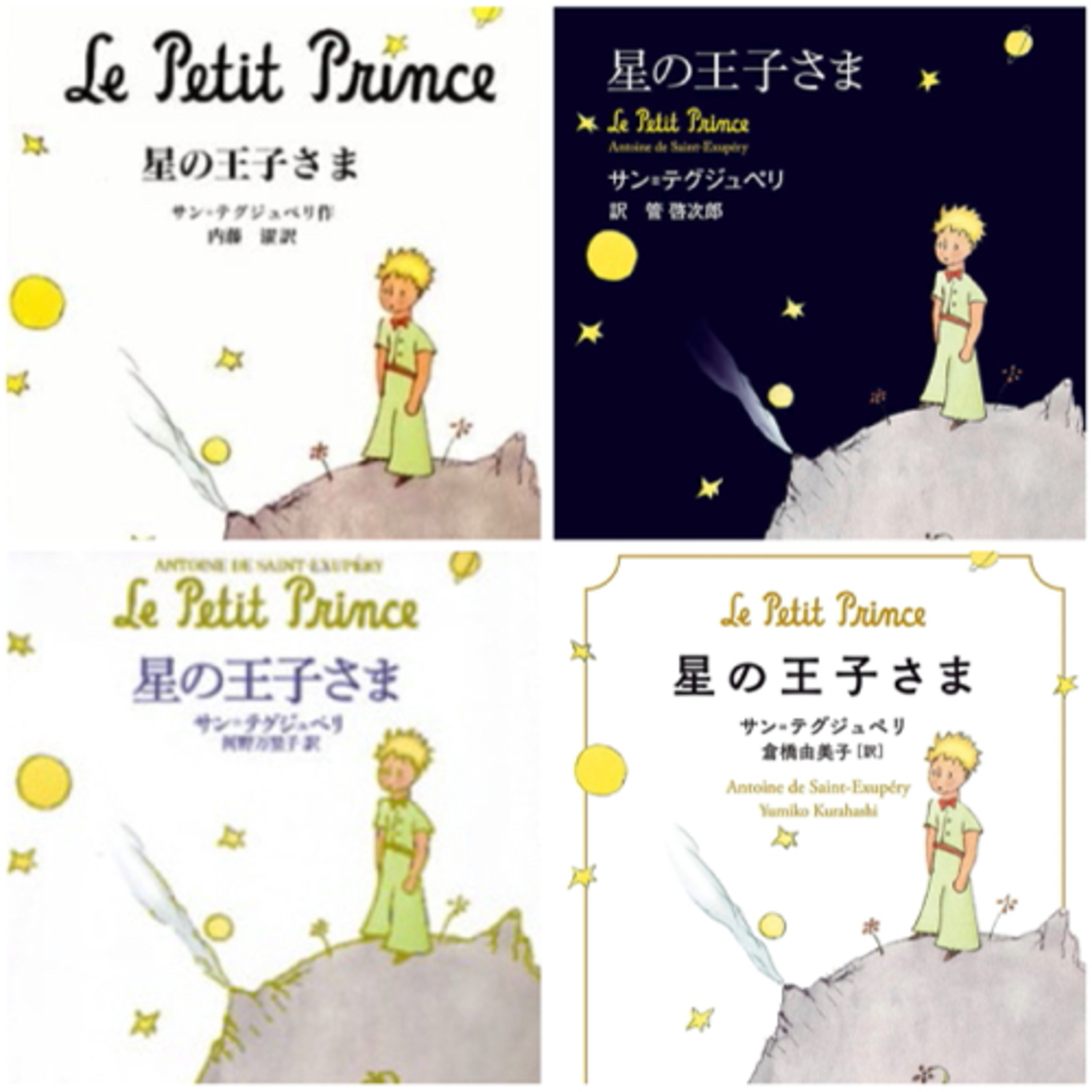 星の王子さまの翻訳比べをやってみました!
